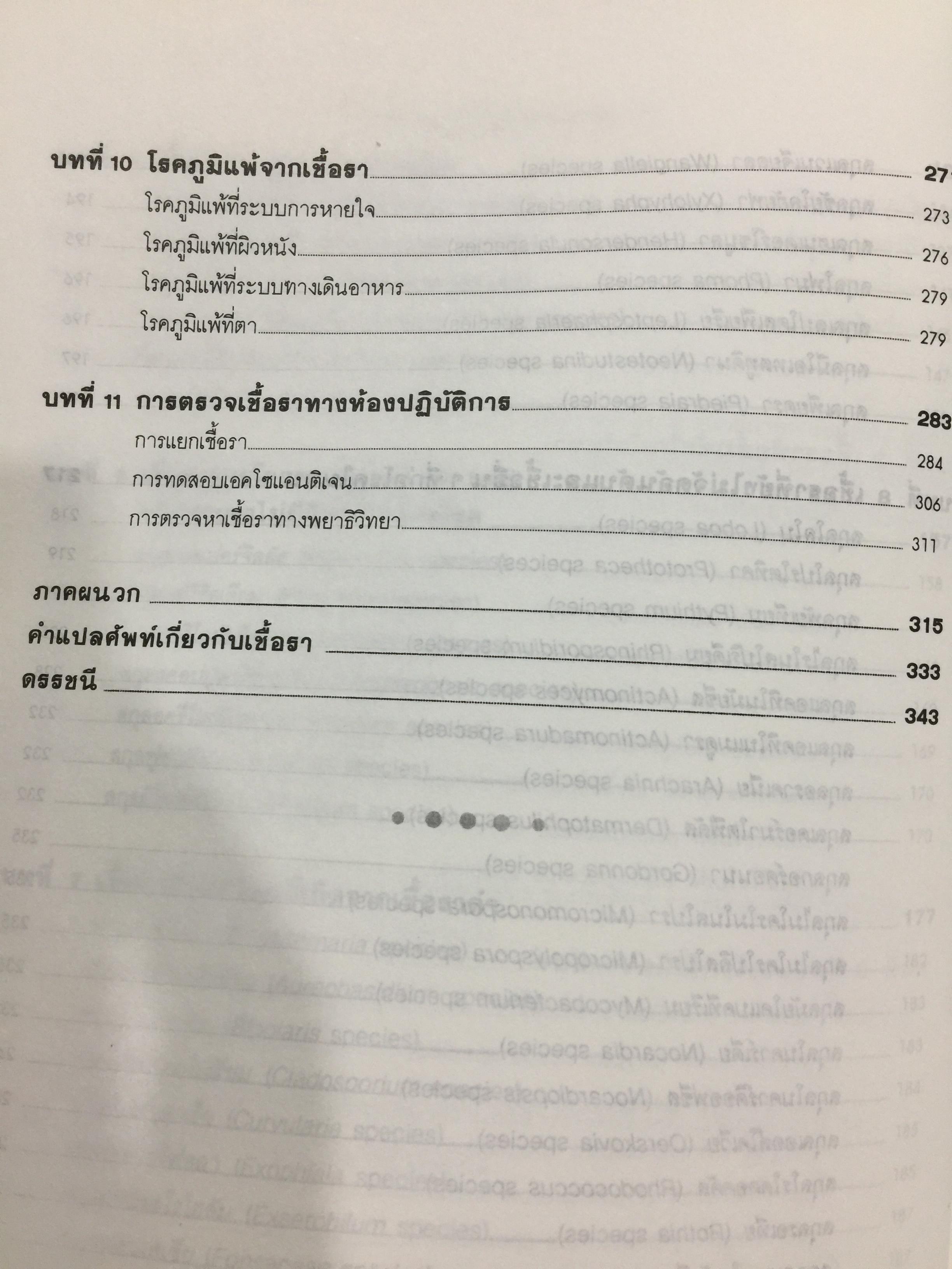 เชื้อรา ก่อโรคในคน. Fungi Pathogenic for Humans 0 กก.