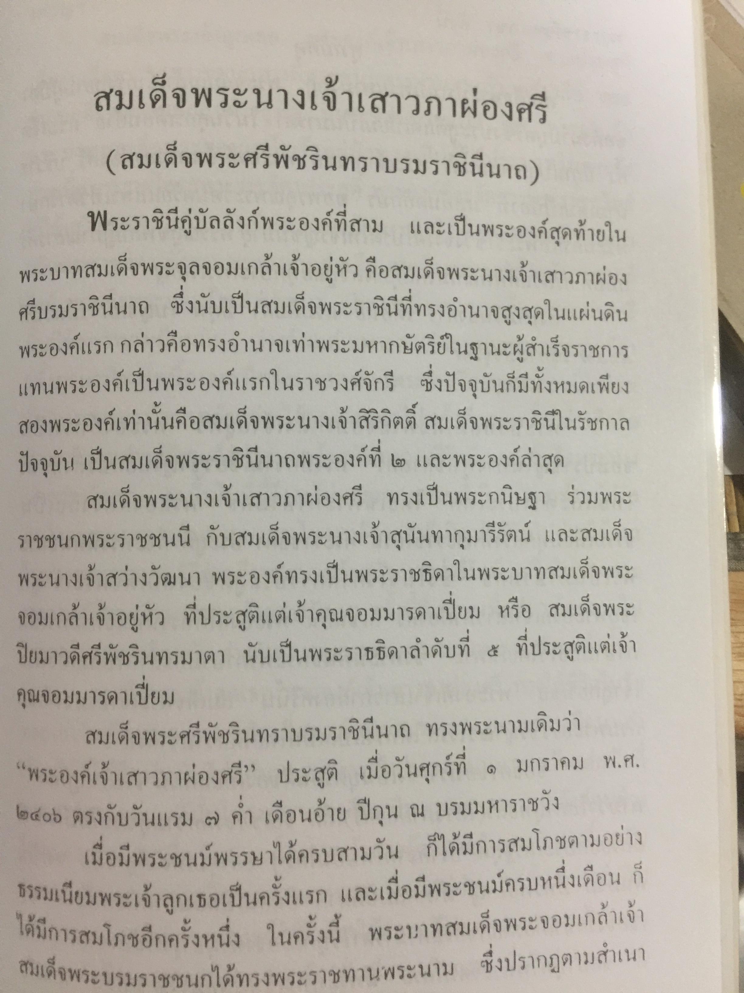 สามราชินี คู่บัลลังก์ ร.5 มหาสตรีผู้อยู่เบื้องหลังความสำเร็จของ ร.5. ผู้เขียน แสงเทียน ศรัทธาไทย. 300 กรัม