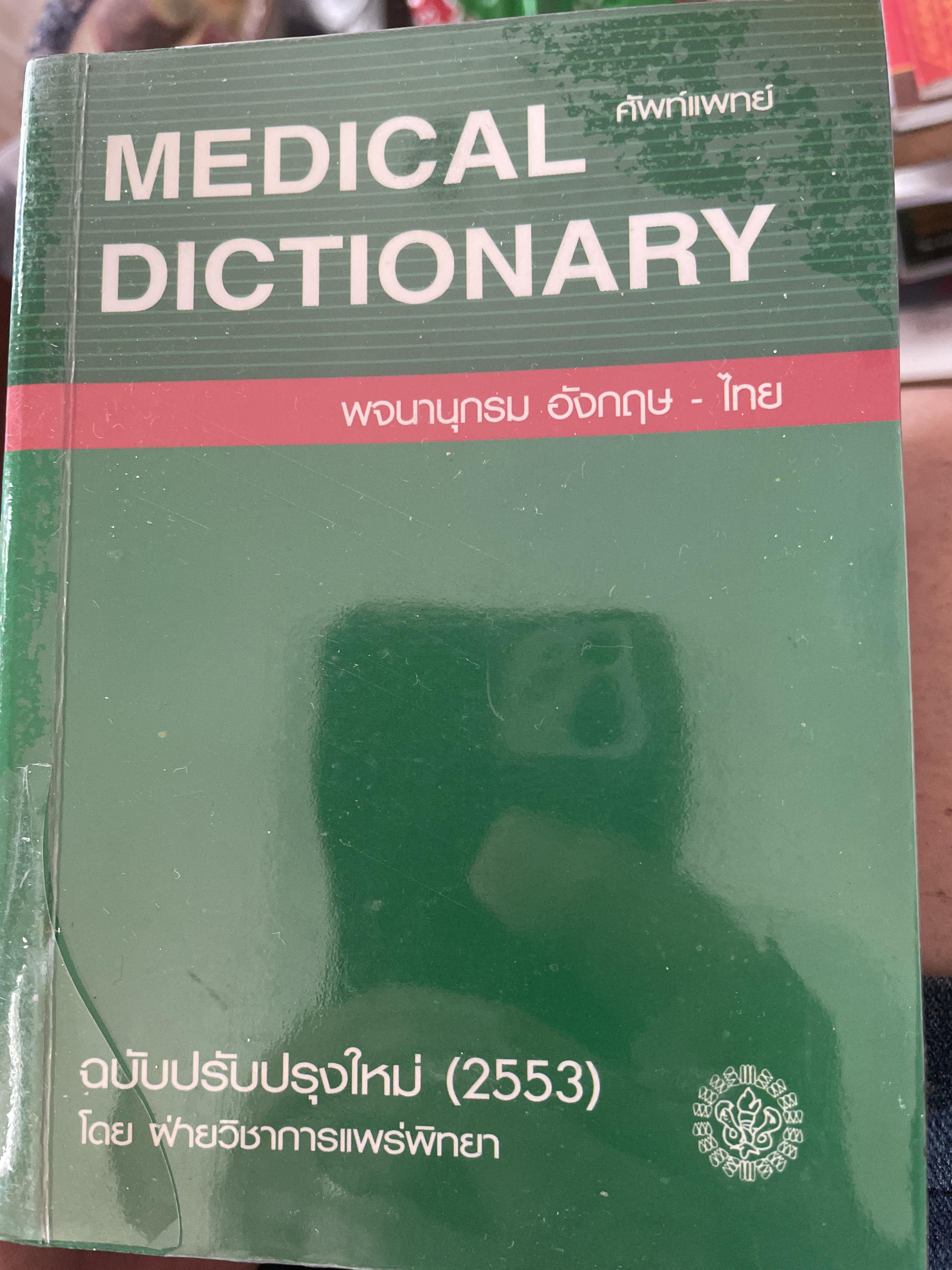 MEDICAL DICTIONARY. พจนานุกรมศัพพ์แพทย์ อุงกฤษ 2,500 กรัม