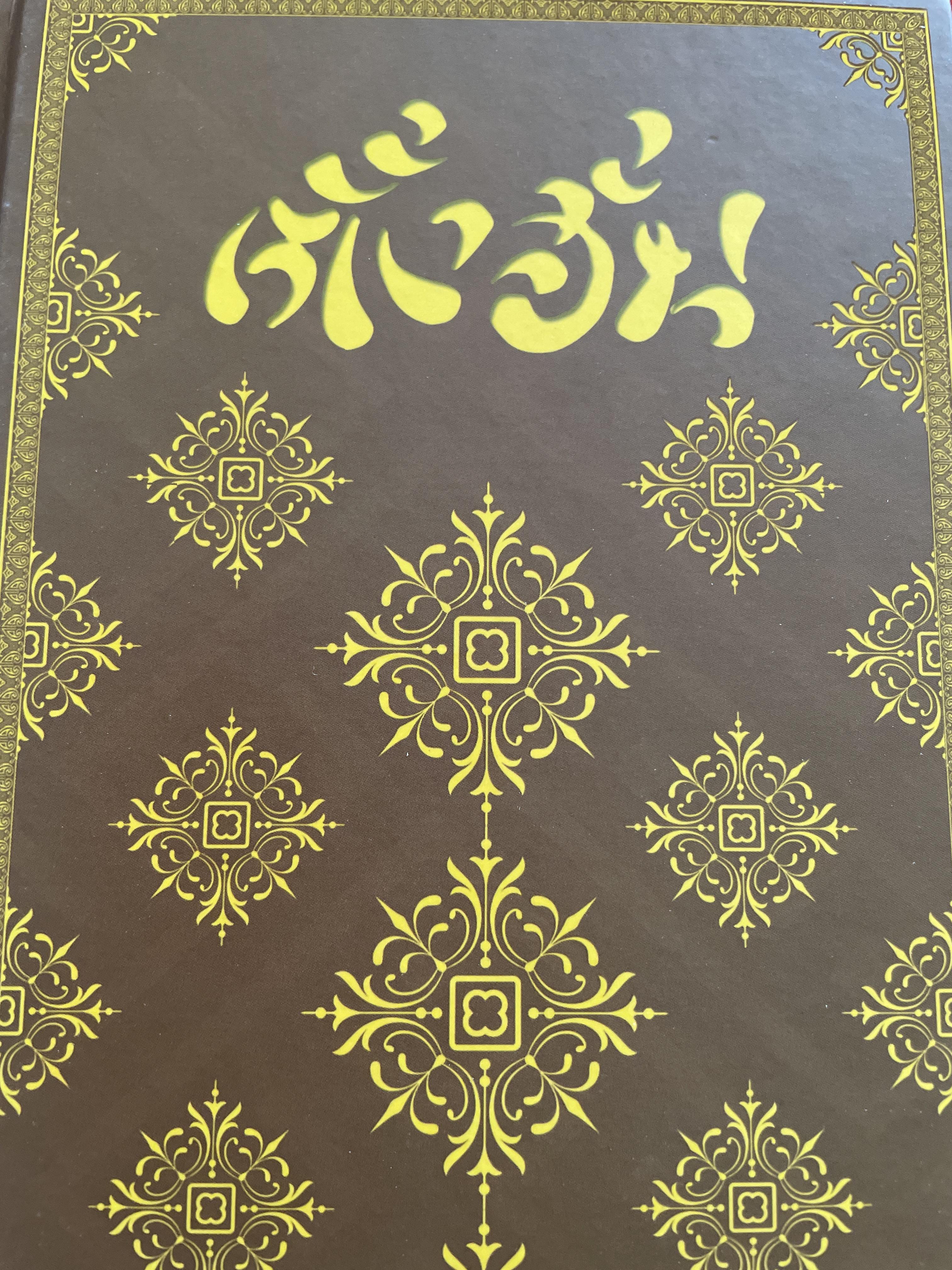 ตั้งฮั่น พงศาวดารจีนเรื่องสำคัญ ต่อเนื่องไซฮั่นก่อนมาเป็นสามก๊ก ผลงานแปลสมัยรัชกาลที่ 2 อมตะวรรณกรรมที่คนไทยควรหาอ่าน 4,500 กรัม