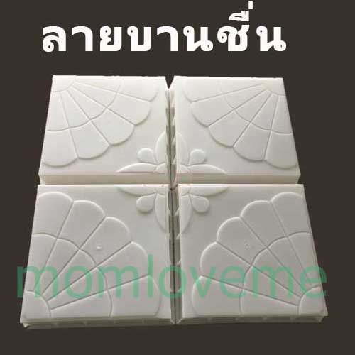 แม่พิมพ์บล็อคคอนกรีต ลายบานชื่น ขนาด 25x25x5 cm 5 ชิ้น