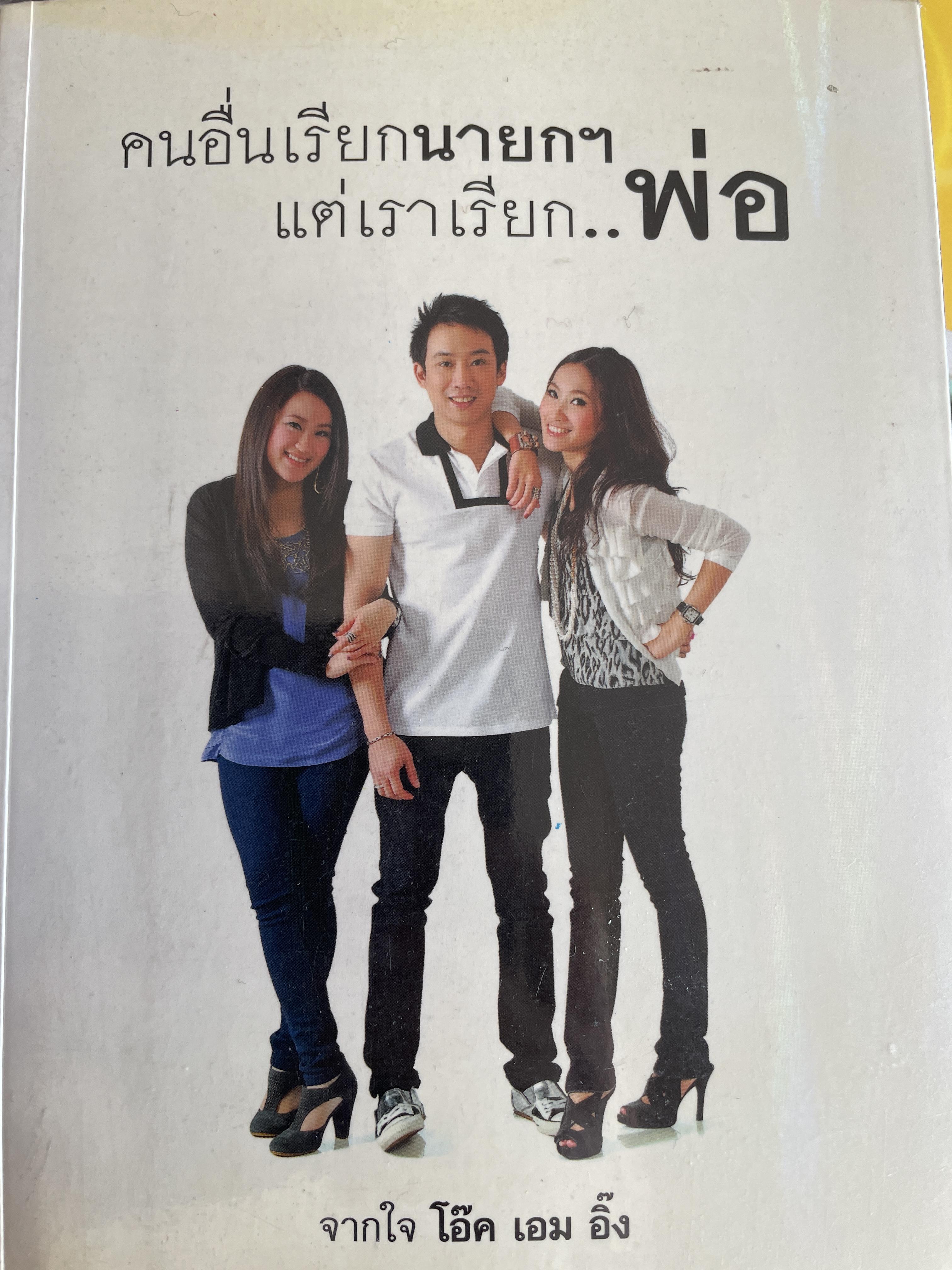 คนอื่นเรียกนายกฯ แต่เราเรียก พ่อ จากใจ โอ๊ค เอม อิ๊ง 800 กรัม