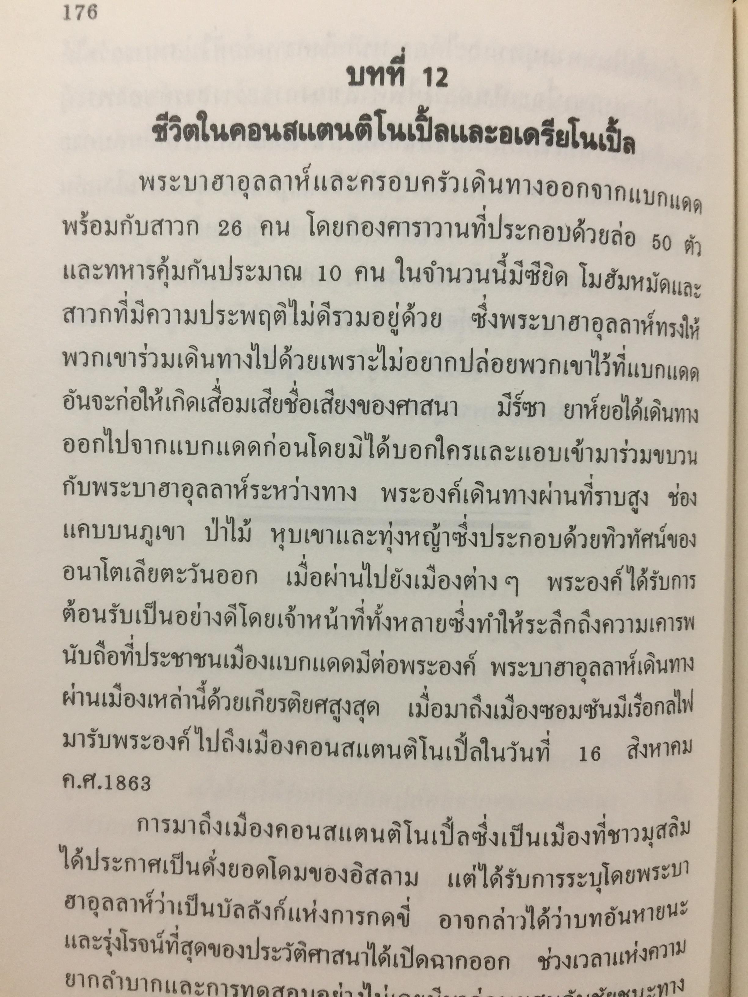 ศาสนาบาไฮยุคเริ่มต้น. จัดพิมพ์โดย สมาคมสภาการกลางศาสนาบาไฮ. เรียบเรียงและแปล น.พ.ธวัชชัย วิสุทธิมรรค 0 กก.