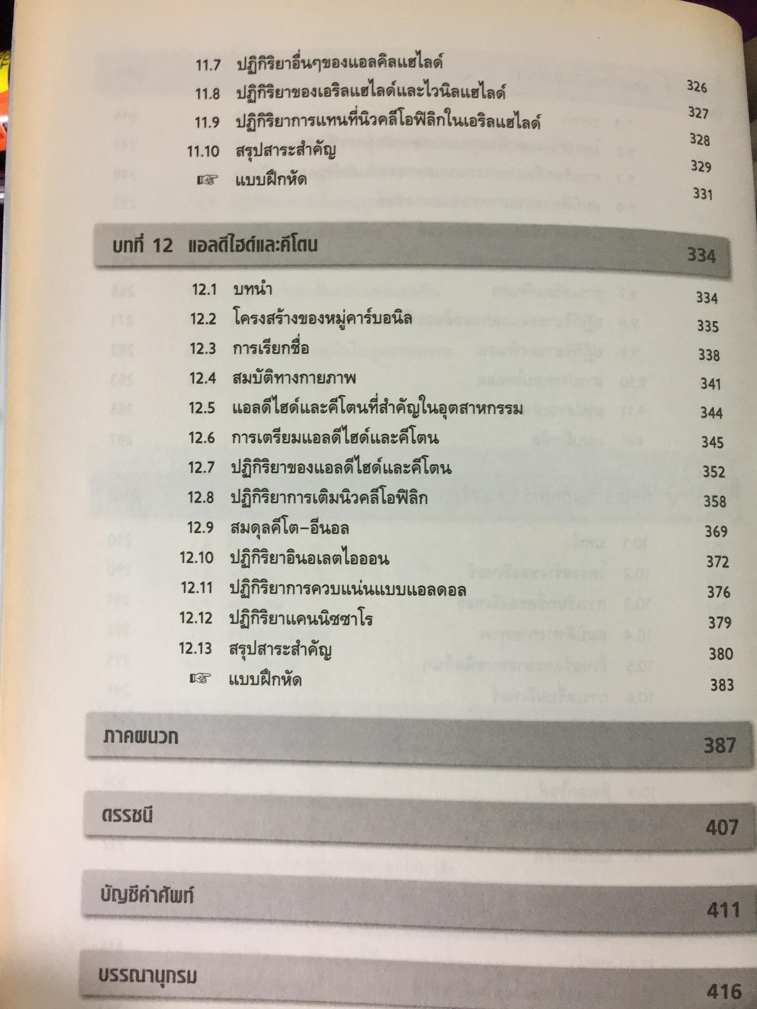 เคมีอินทรีย์ เล่ม 1. Fundamental of Originic Chemistry 1.ผู้เขียน รศ.ดร.สมพงศ์ จันทร์โพธิ์ศรี 0 กก.