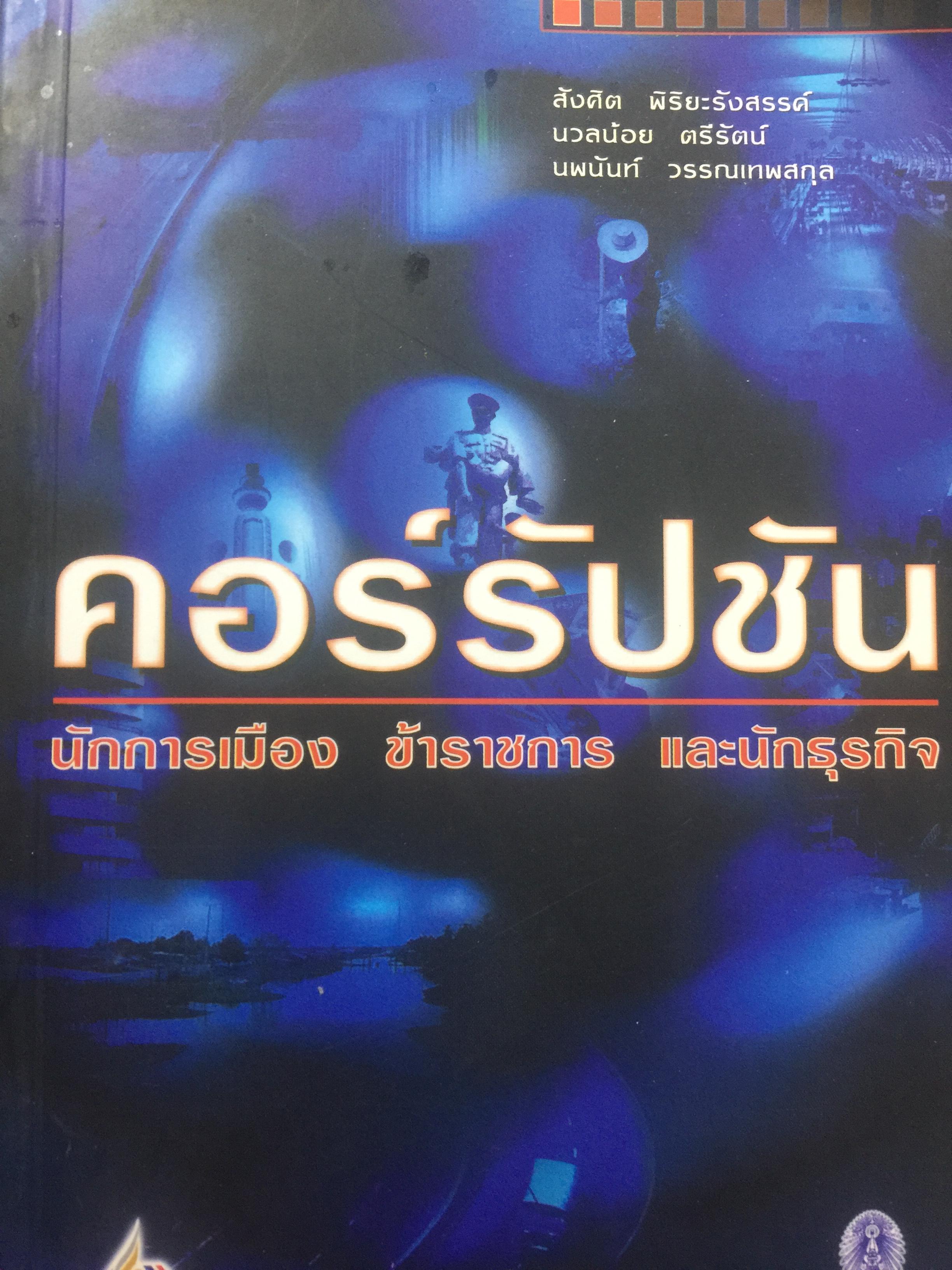 คอร์รัปชั่น นักการเมือง ข้าราชการ และนักธุรกิจ. ผู้เขียน สังศิต พิริยะรังสรรค์ และคณะ 0 กก.