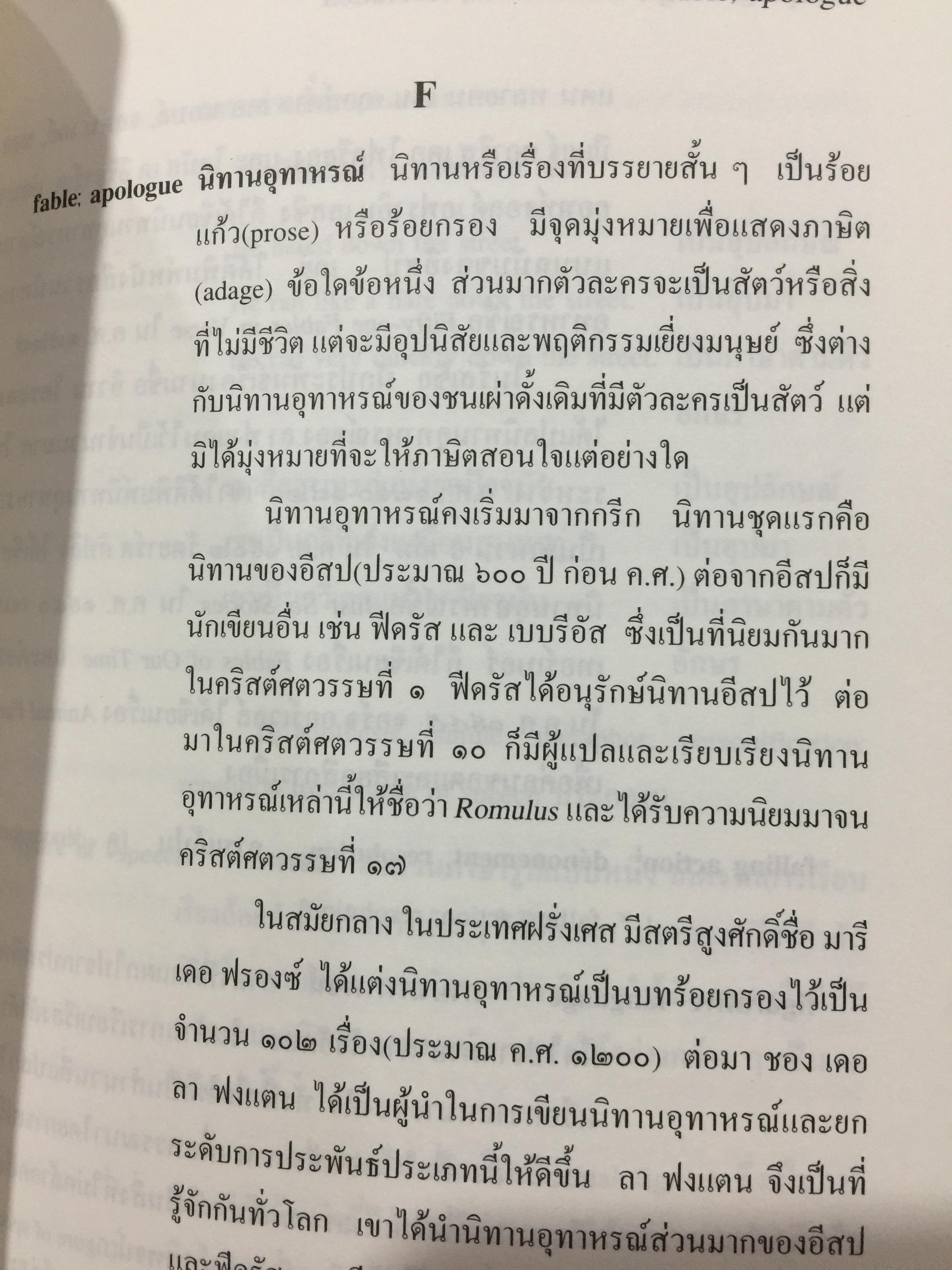 พจนานุกรมศัพท์วรรณกรรม ภาพพจน์ โวหาร และกลการประพันธ์ อังกฤษ-ไทย ฉบับราชบัณฑิตสถาน 0 กก.