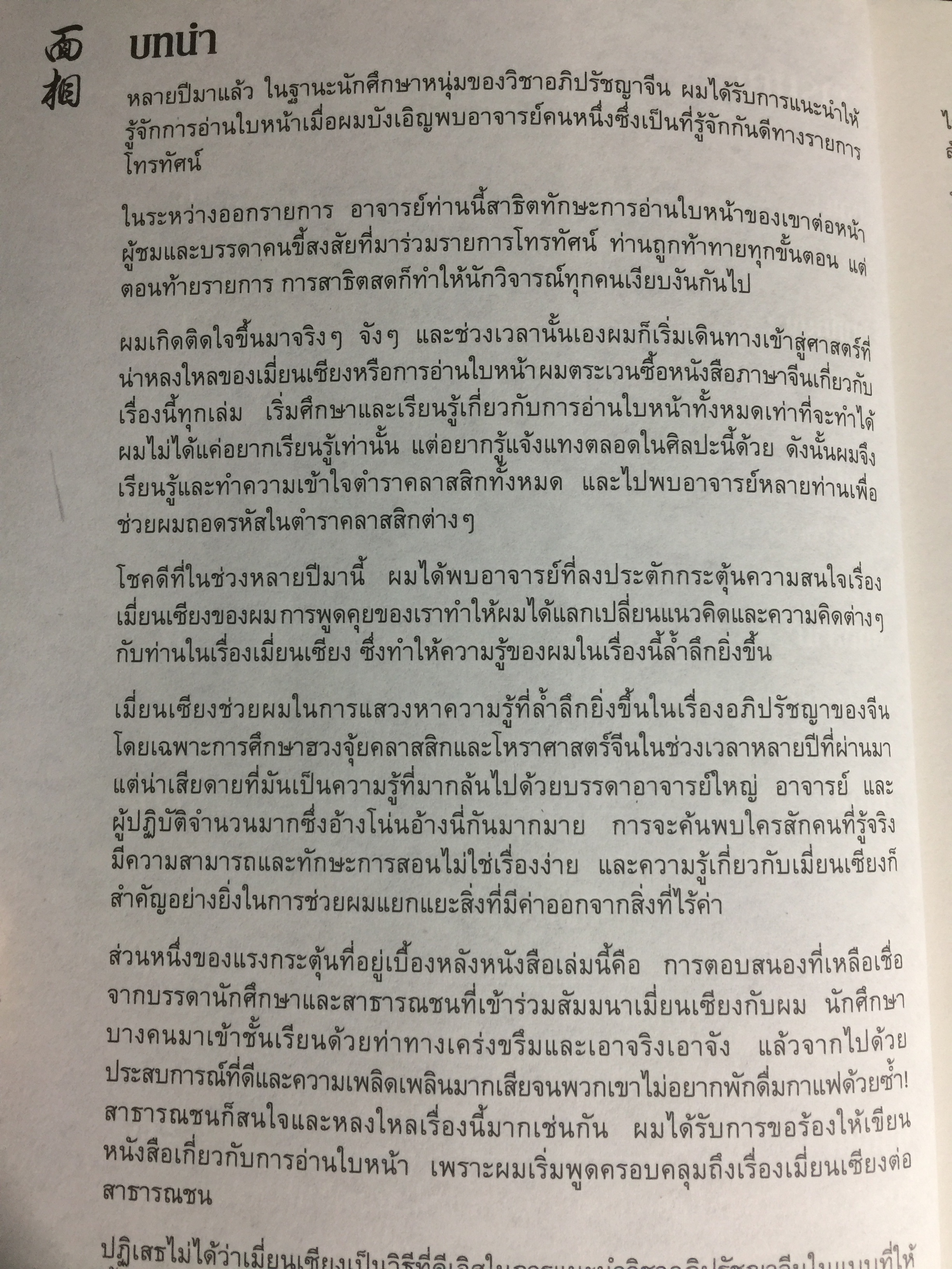 อ่านคนได้ ใช้คนเป็น. ศาสตร์การอ่านใบหน้า ตามตำราจีน. JOEY YAP. ผู้แปล อำนวยชัย ปฏิพัทธ์เผ่าพงศ์ 0 กก.