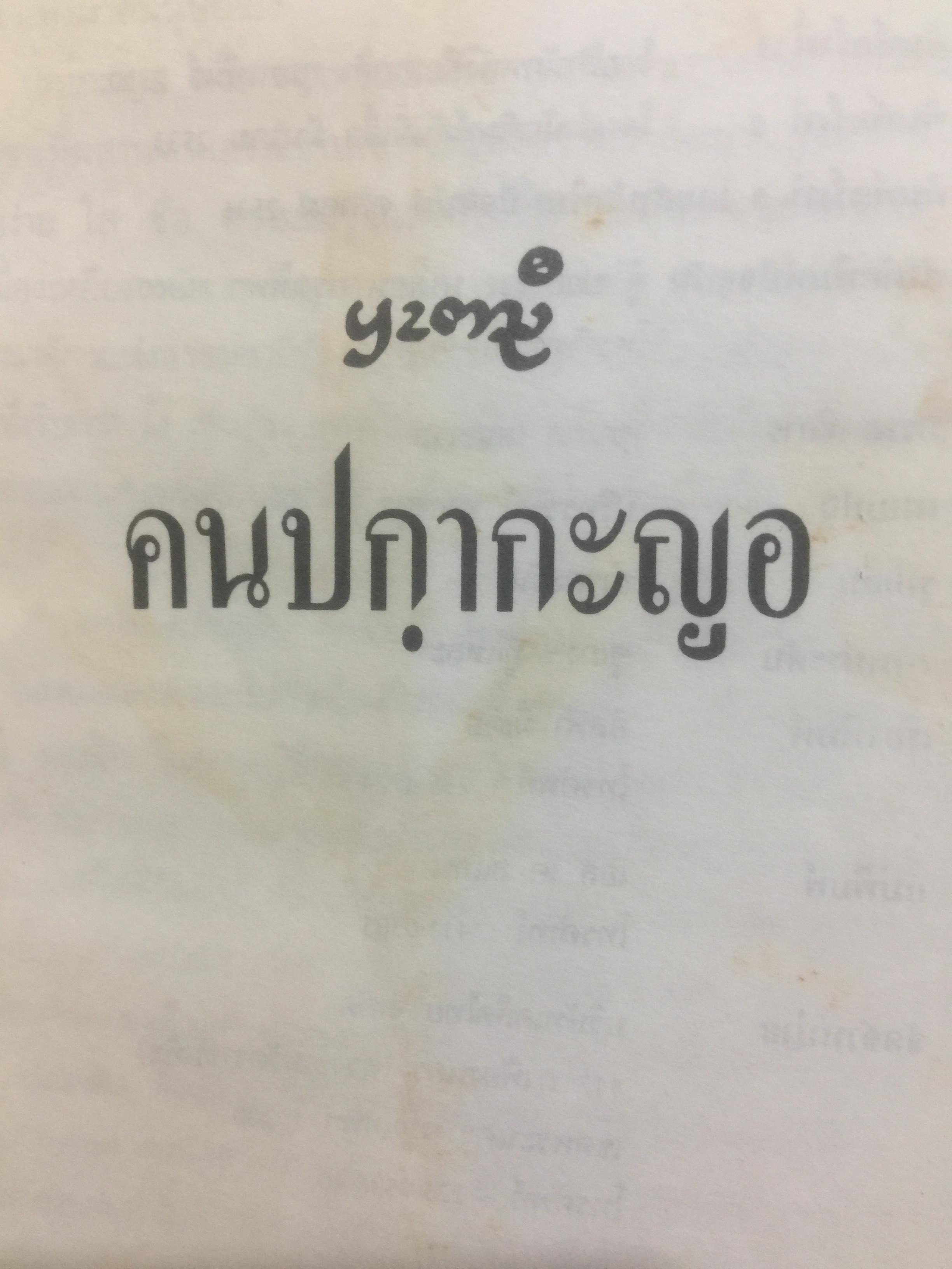 คนปกฺกากะญอ. พัอเลป่า. กัลยา-วีระศักดิ์ ยอดระบำ 1 กก.