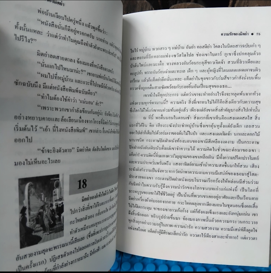 ความรักของมิตย่า MITYA'S LOVE ของ อีวาน บูนิน IVAN BUNIN แปลโดย ศ.ศุภศิลป์ รวมเรื่องสั้นรัสเซียคัดสรร 7 เรื่อง มือ1