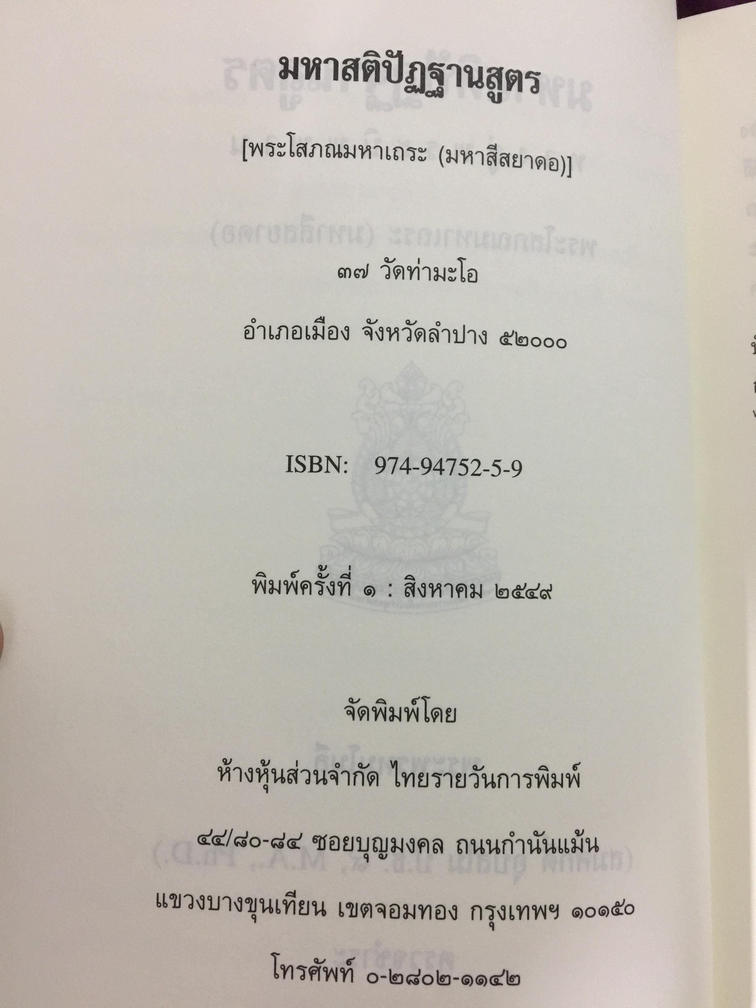มหาสติปัฏฐานสูตร ทางสู่พระนิพพาน. ผู้เขียน พระโสภณมหาเถระ (มหาสีสยาดอ) 0 กก.