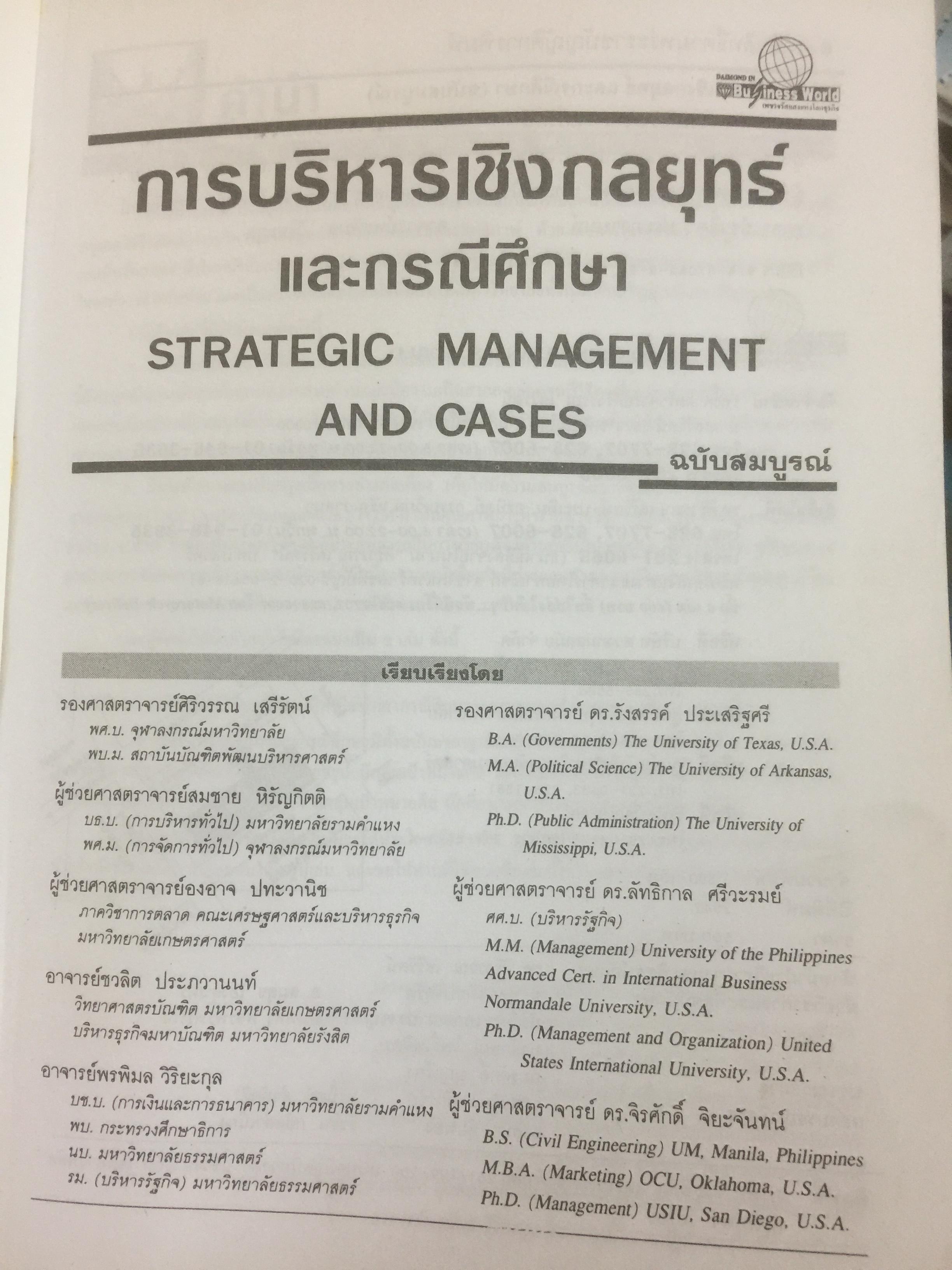 การบริหารเชิงกลยุทธ์ และกรณีศึกษา ฉบับสมบูรณ์. Strategic Management and Casea ผู้เขียน รศ.ศิริวรรณ เสรีรัตน์ 1,800 กรัม