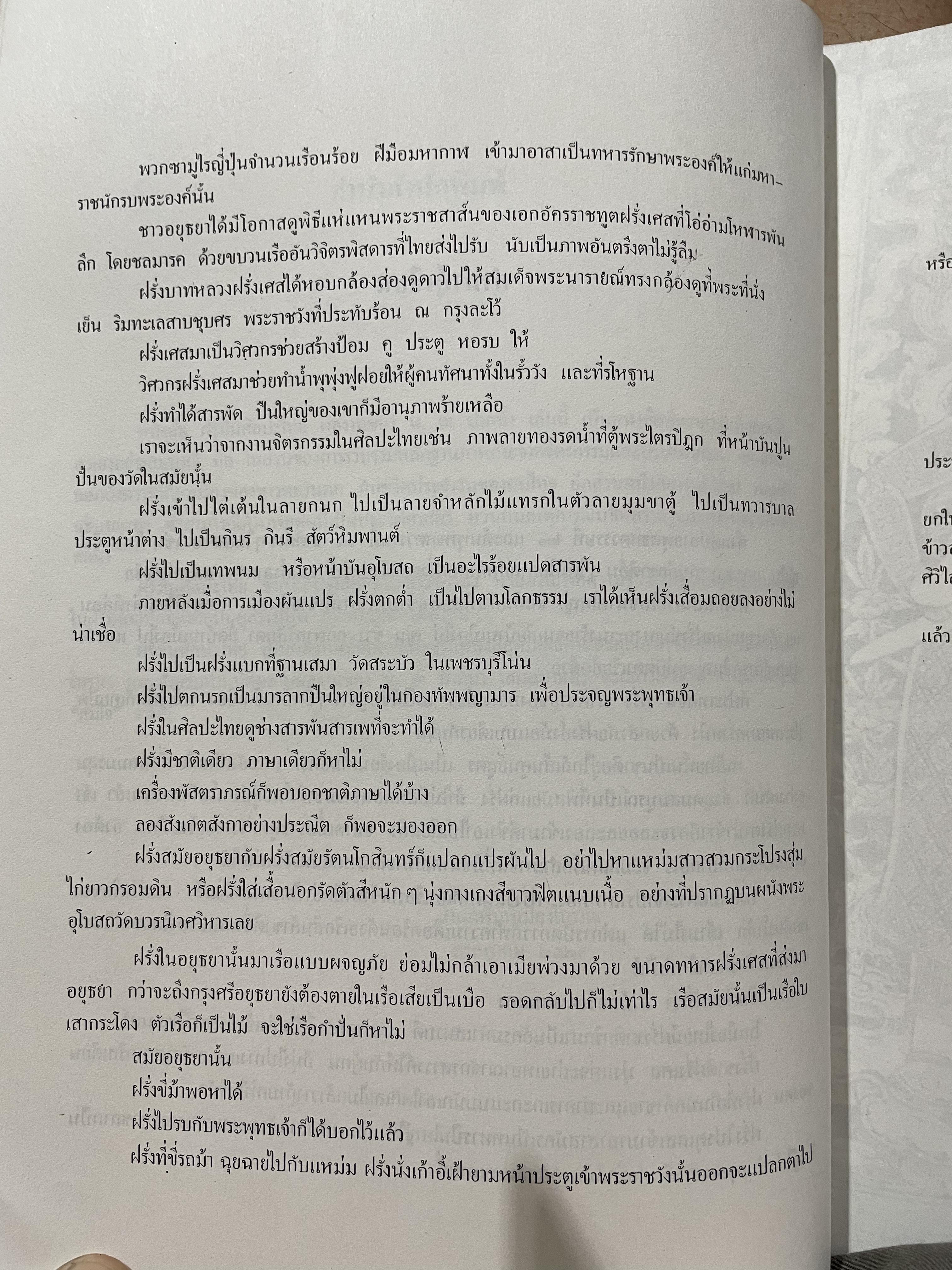 ฝรั่งในศิลปะไทย โดย น.ณ.ปากน้ำ 0 กก.
