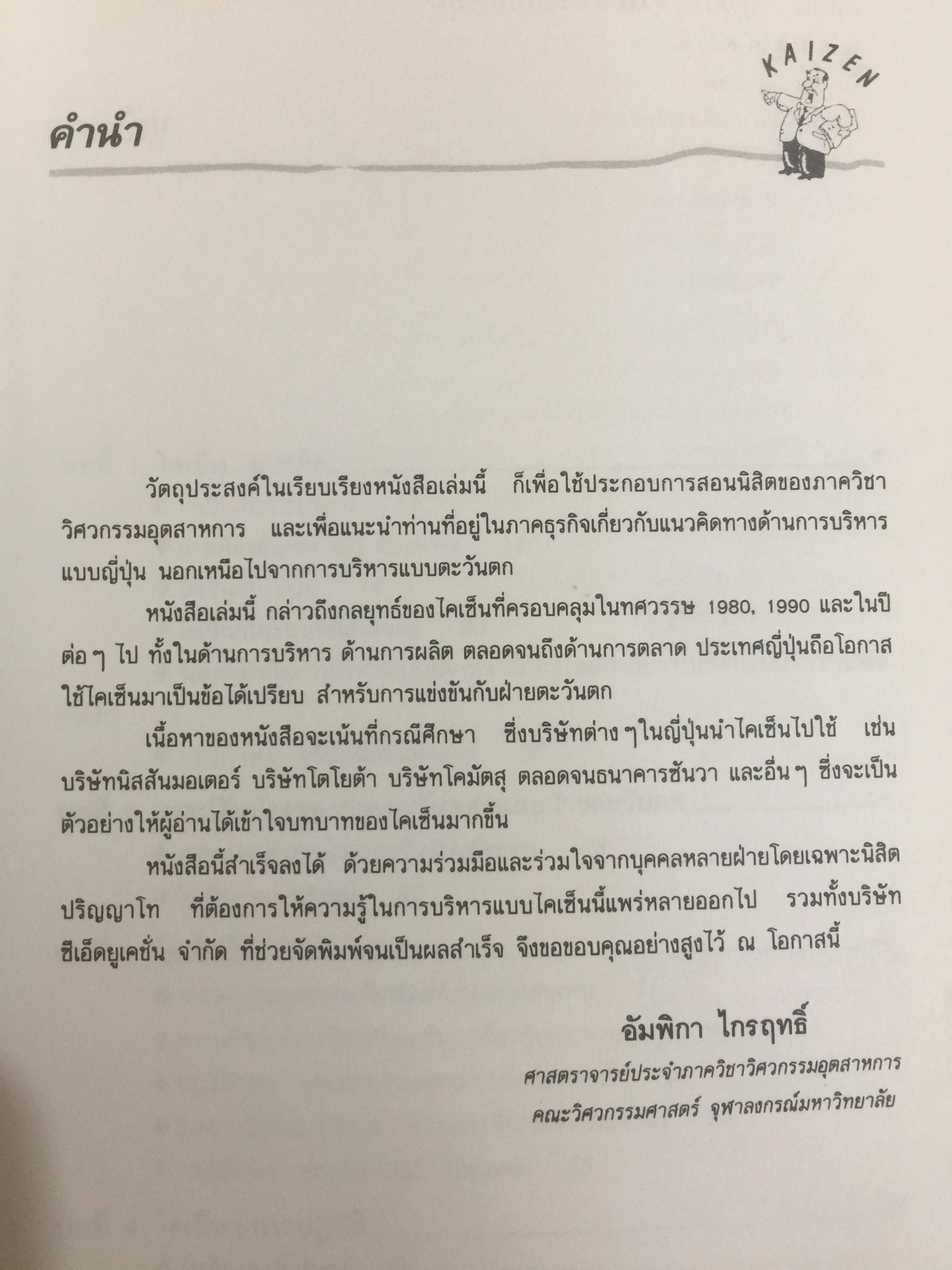 ไคเซ็น. กุญแจสู่ความสำเร็จแบบญี่ปุ่น เครื่องมือสำคัญเพื่อประสบชัยในด้านการบริหาร การผลิต และการตลาด 0 กก.