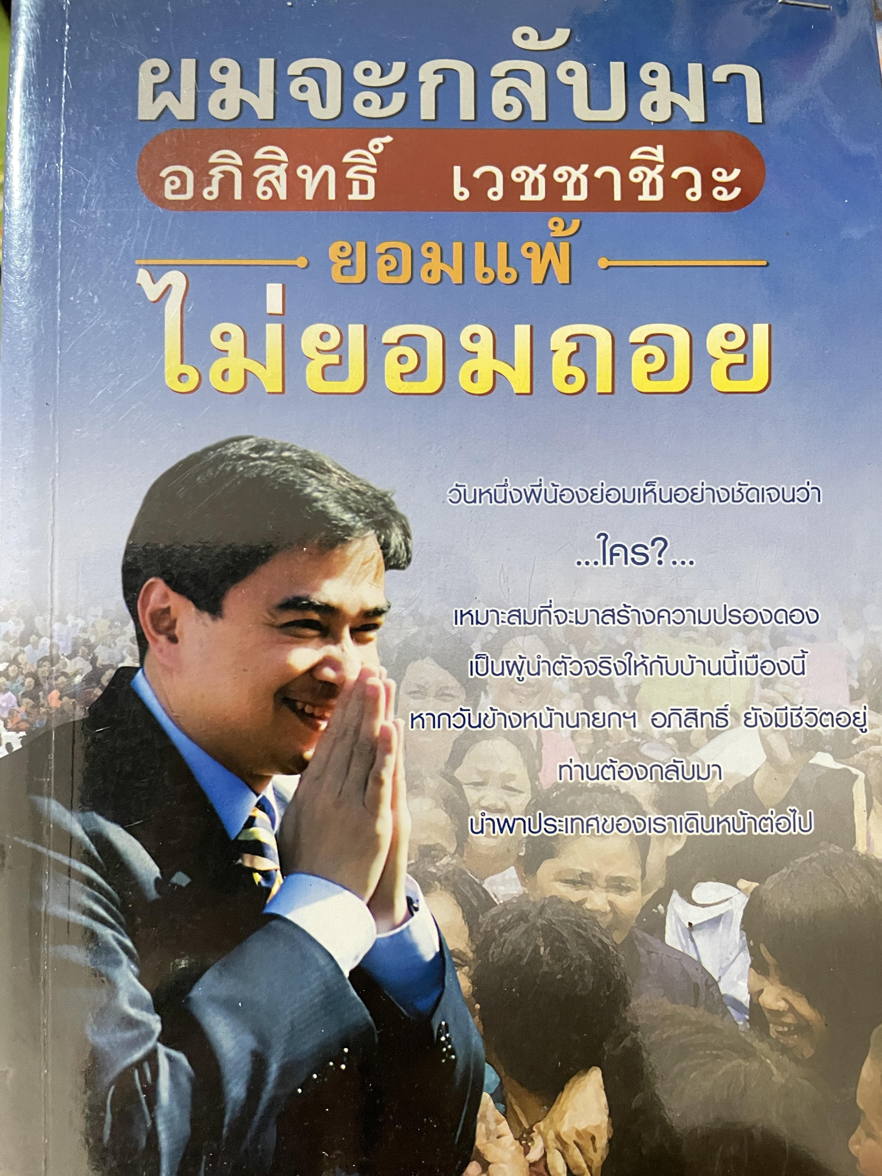 อภิสิทธิ์ เวชชาชีวะ ผมจะกลับมา ยอมแพ้ ไม่ยอมถอย 600 กรัม