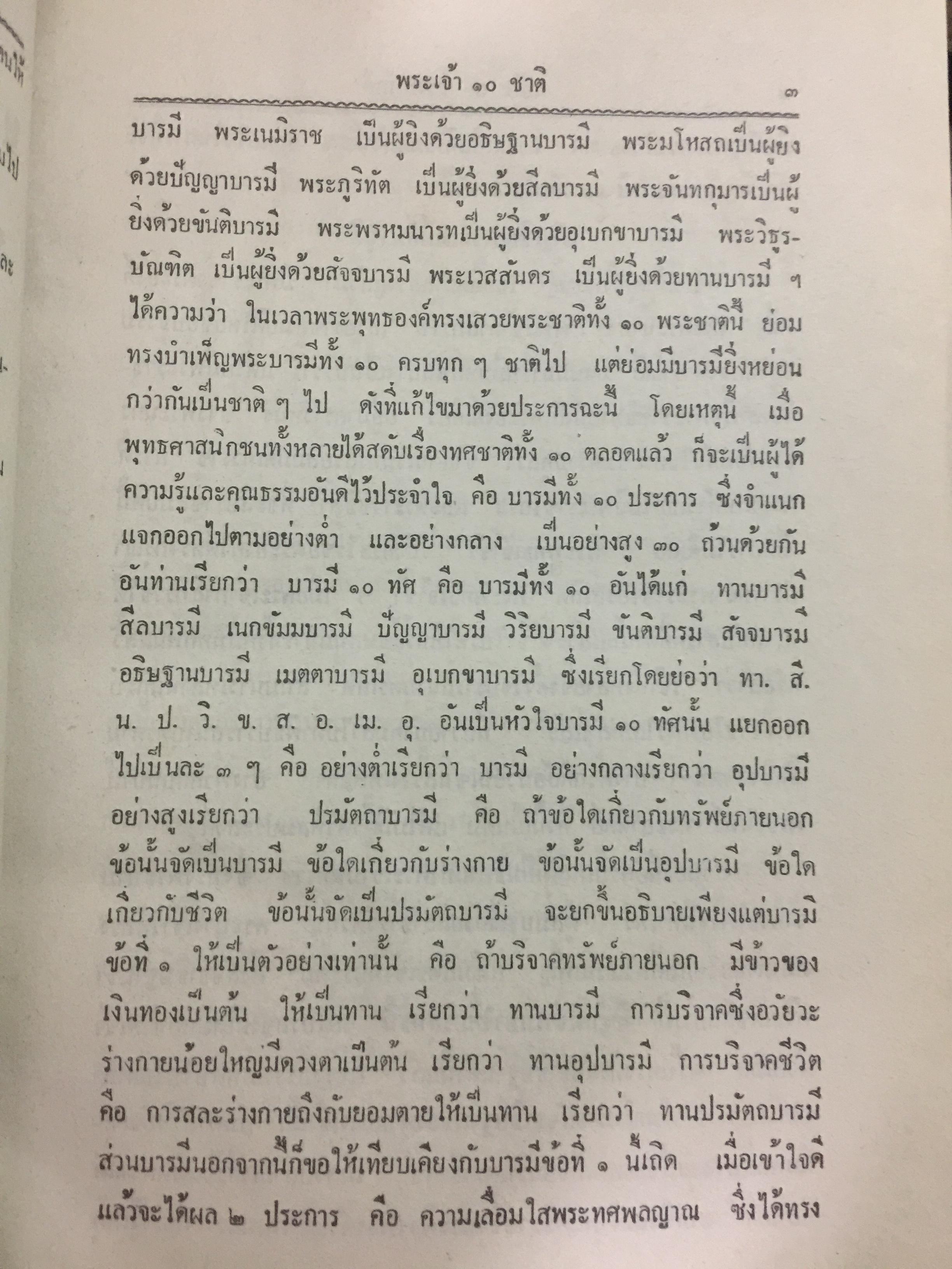 พระเจ้า 10 ชาติ พิศดาร หรือทศชาติชาดก รวบรวมแต่ง โดย บุ๊ค แสงฉาย อนงคาราม เล่มเดียวจบ 0 กก.