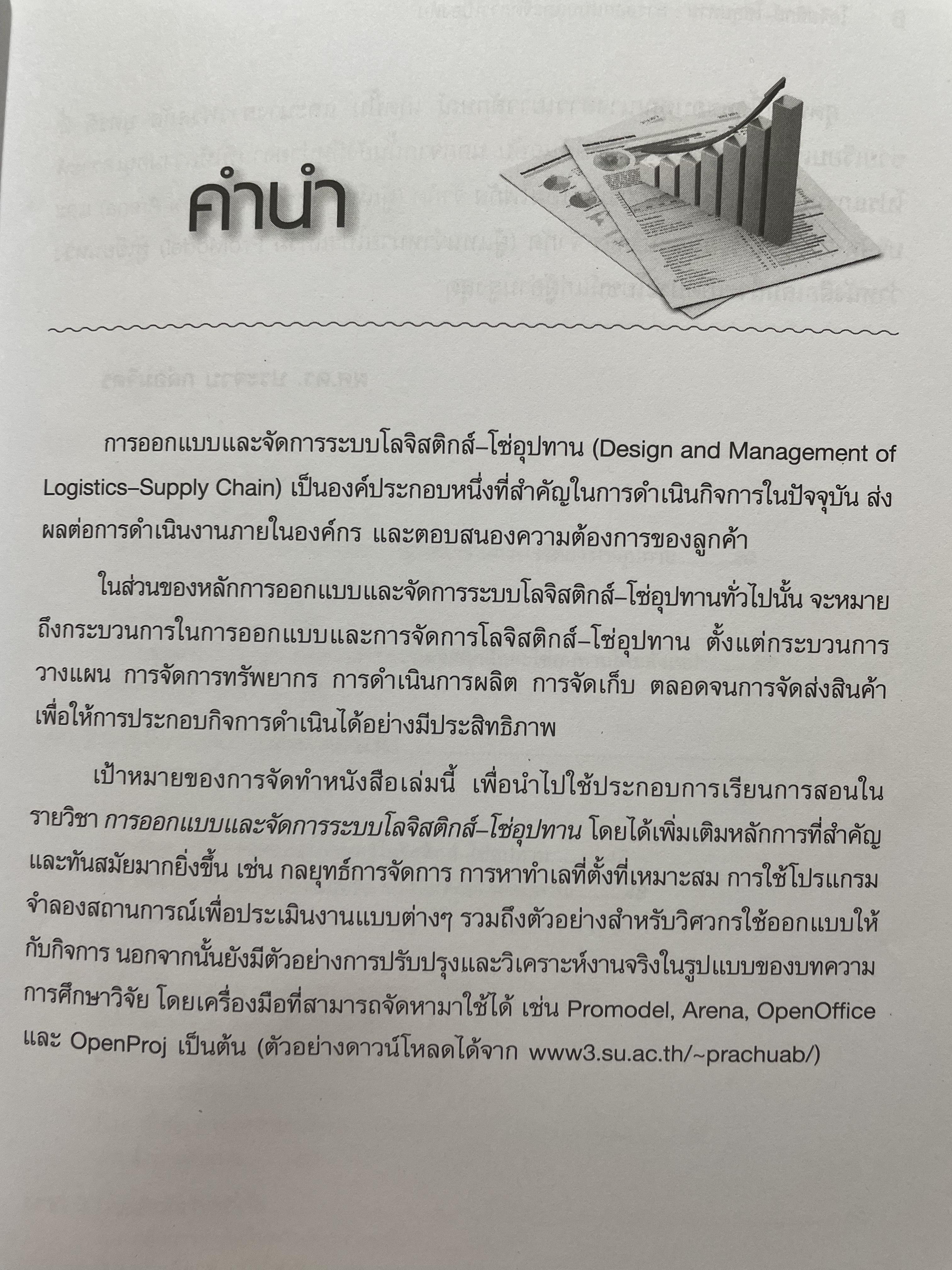 โลจิสติกส์-โซ่อุปทาน การออกแบบและจัดการเบื้องต้น Logistics-Supply. Chain. Introduction to. Design and Management. ผู้เขียน ผศ.ดร.ประจวบ กล่อมจิตร 2,500 กรัม