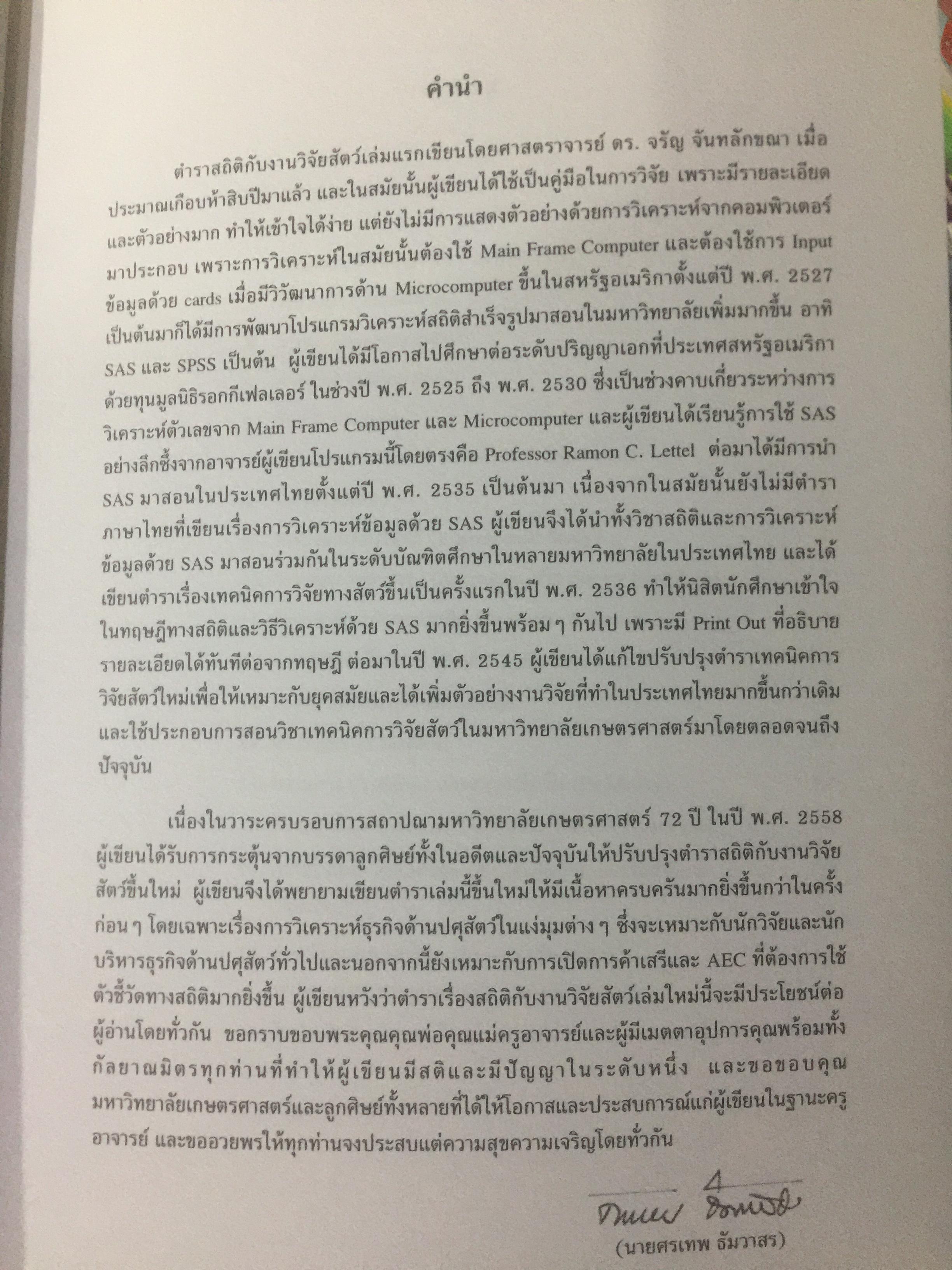 สถิติสำหรับการวิจัยสัตว์. Statistics for Livestock Research. ผู้เขียน ศรเทพ ธัมวาสร 0 กก.