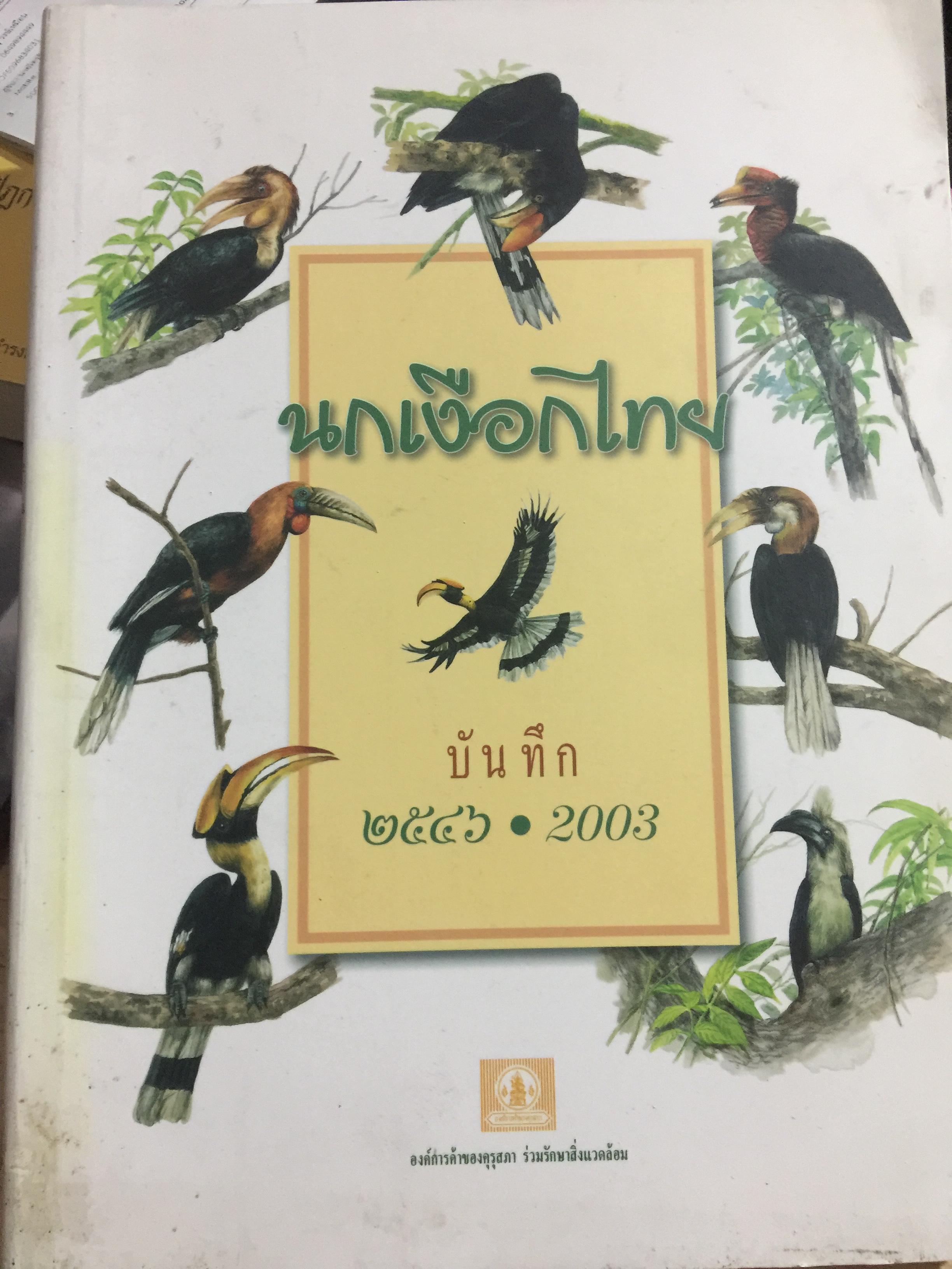 นกเงือกไทย. จากบันทึก 2546 ขององค์การค้าของคุรุสภา 1 กก.