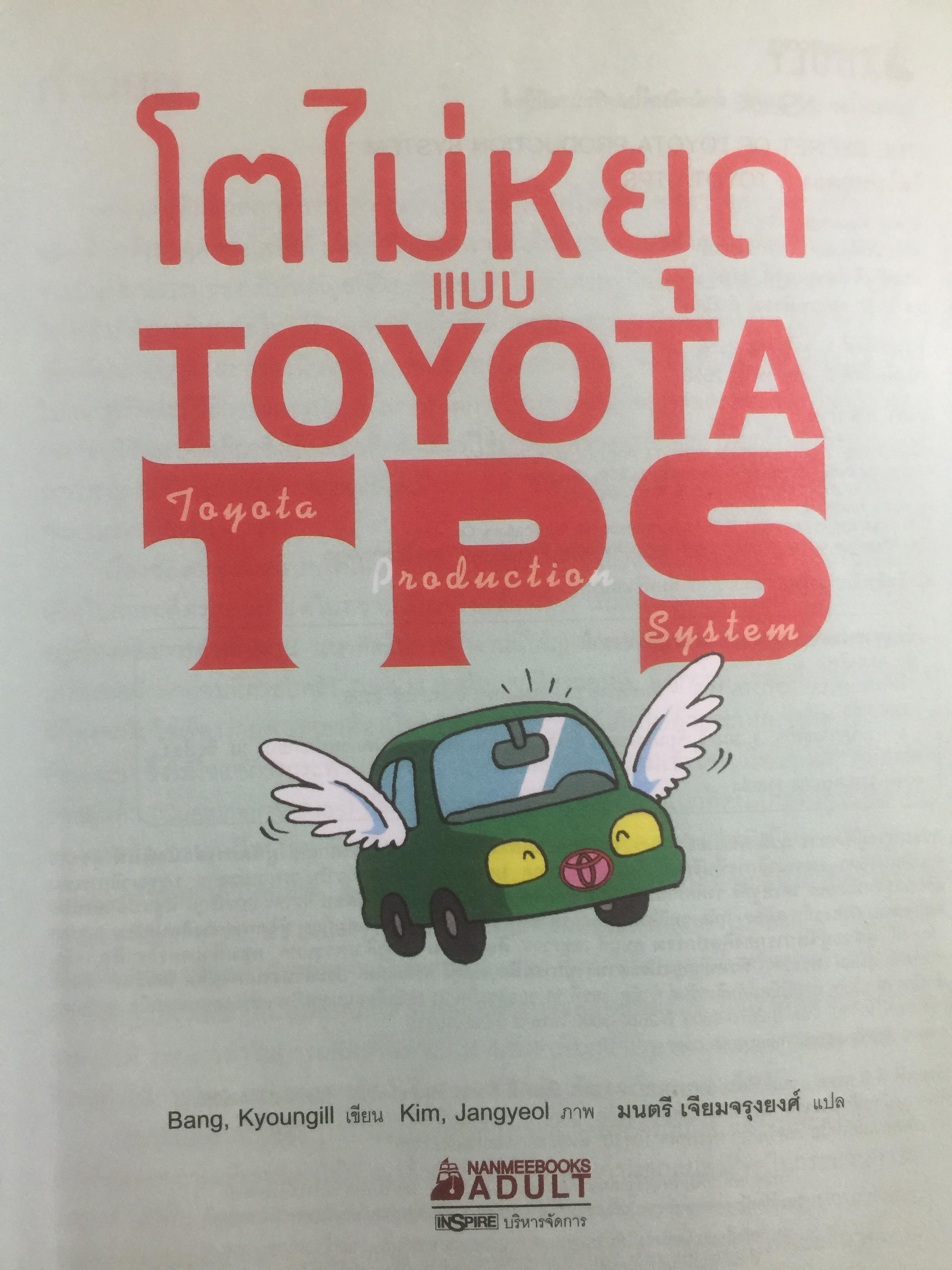 โตไม่หยุดแบบ. TOYOTA TPS. Toyota Production System. กำจัดความสูญเปล่าในการผลิต ควบคุมคุณภาพให้ได้มาตรฐานทุกขั้นตอน 1,500 กรัม