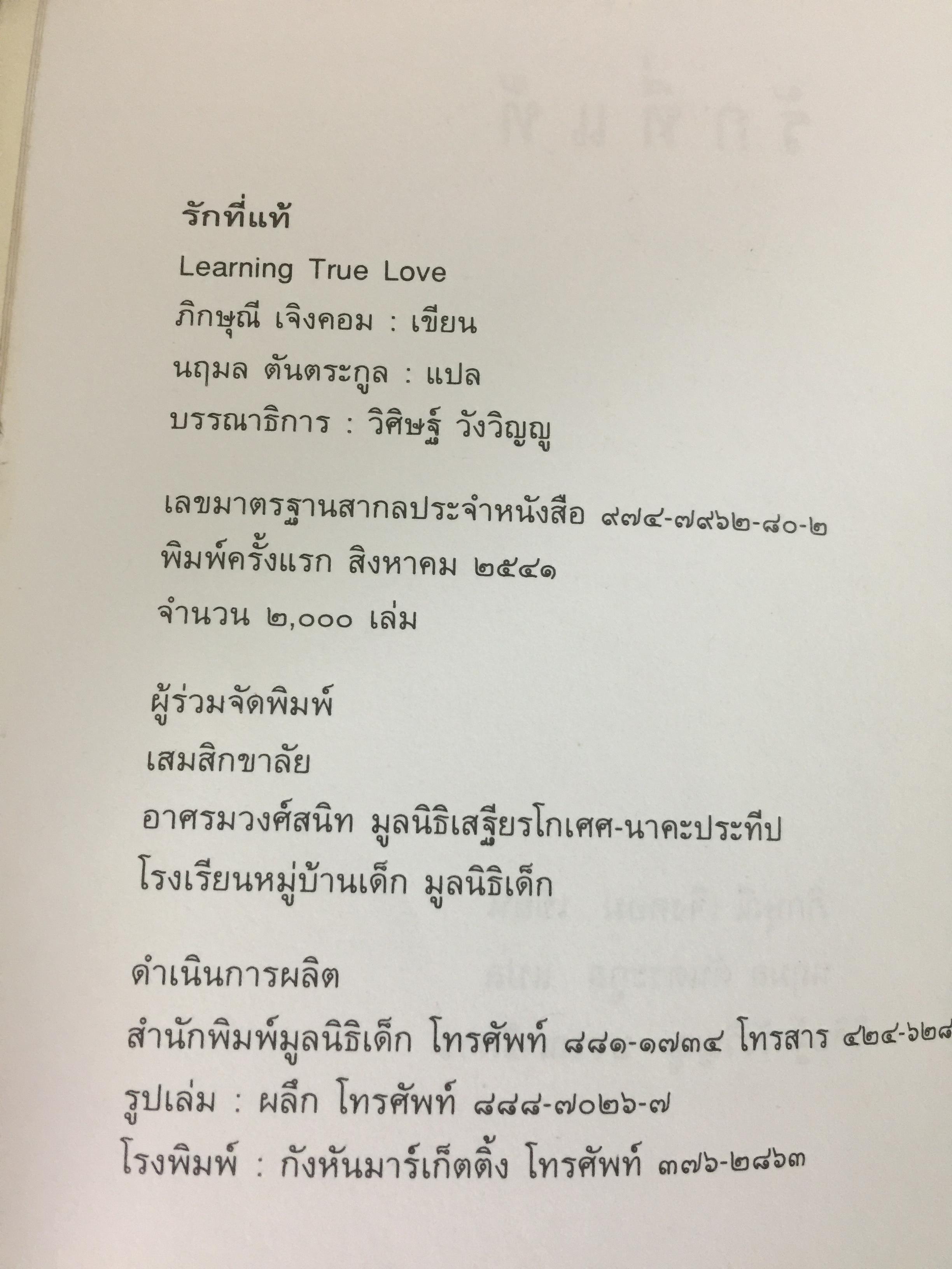 รักที่แท้. ผู้เขียน ภิกษุณีเจิง คอม ผู้แปล นฤมล ตันตระกูล 0 กก.