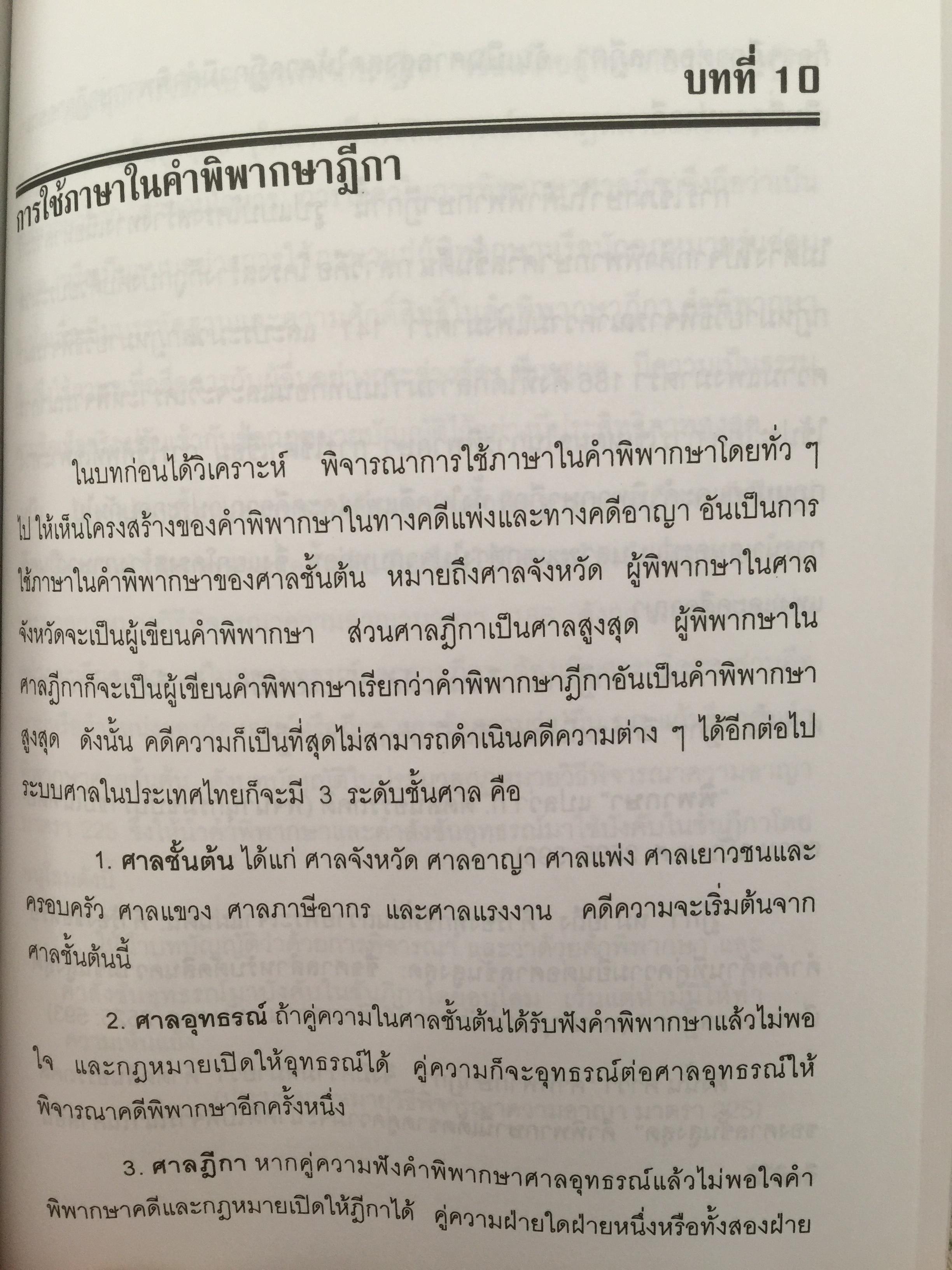 การใช้ภาษานักกฎหมาย (ตำรวจ อัยการ ทนายความ ผู้พิพากษา) ผู้เขียน ชาคริต อนันทราวัน. สำนักพิมพ์แห่งจุฬาลงกรณ์มหาวิทยาลัย 0 กก.