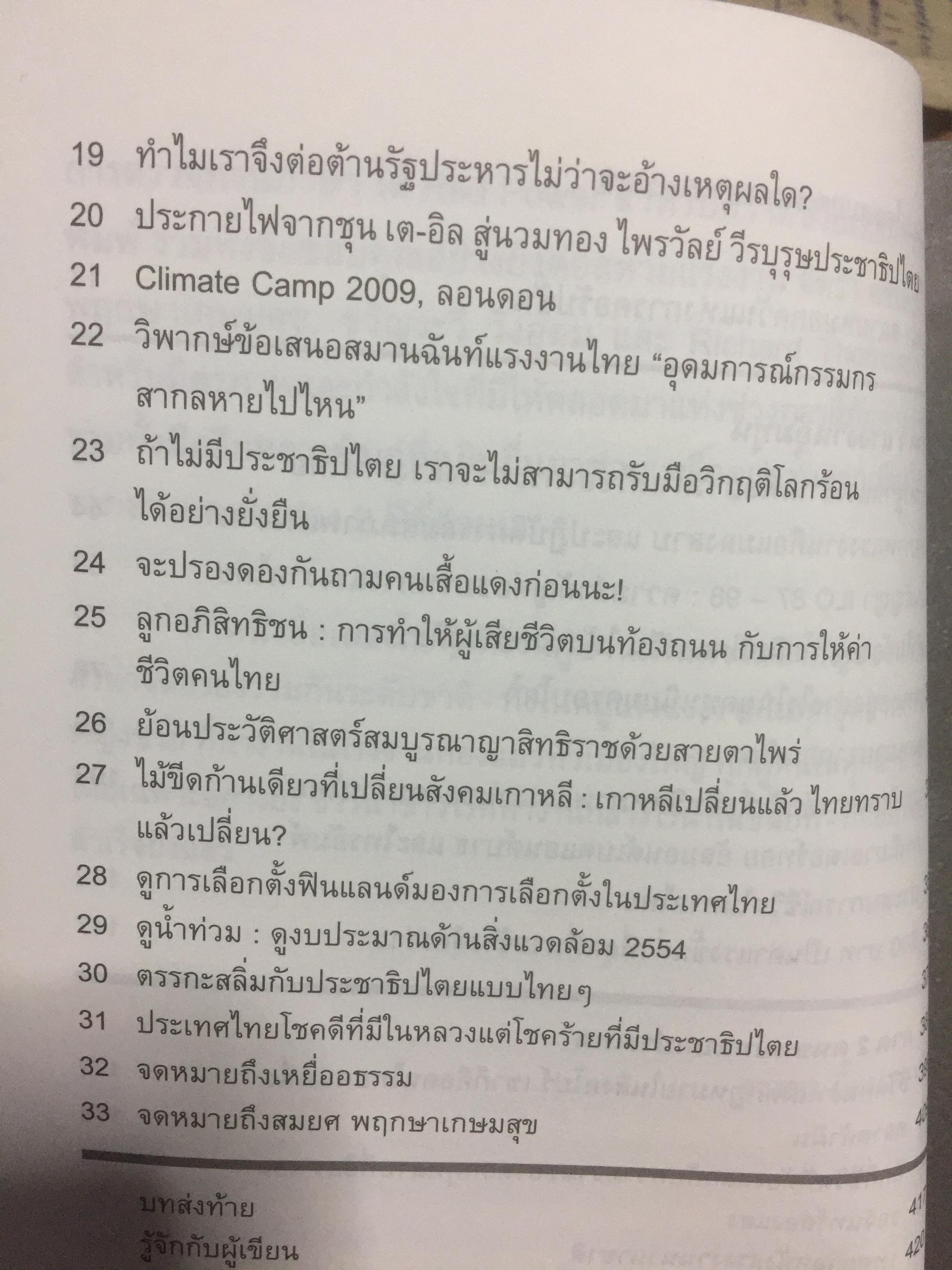 แรงงานอุ้มชาติ. เรื่องราวของแรงงานและขนชั้นกลางที่ไม่ยอมจำนนต่อเผด็จการและทุน. ผู้เขียน จรรยา ยิ้มประเสริฐ. 3 กก.