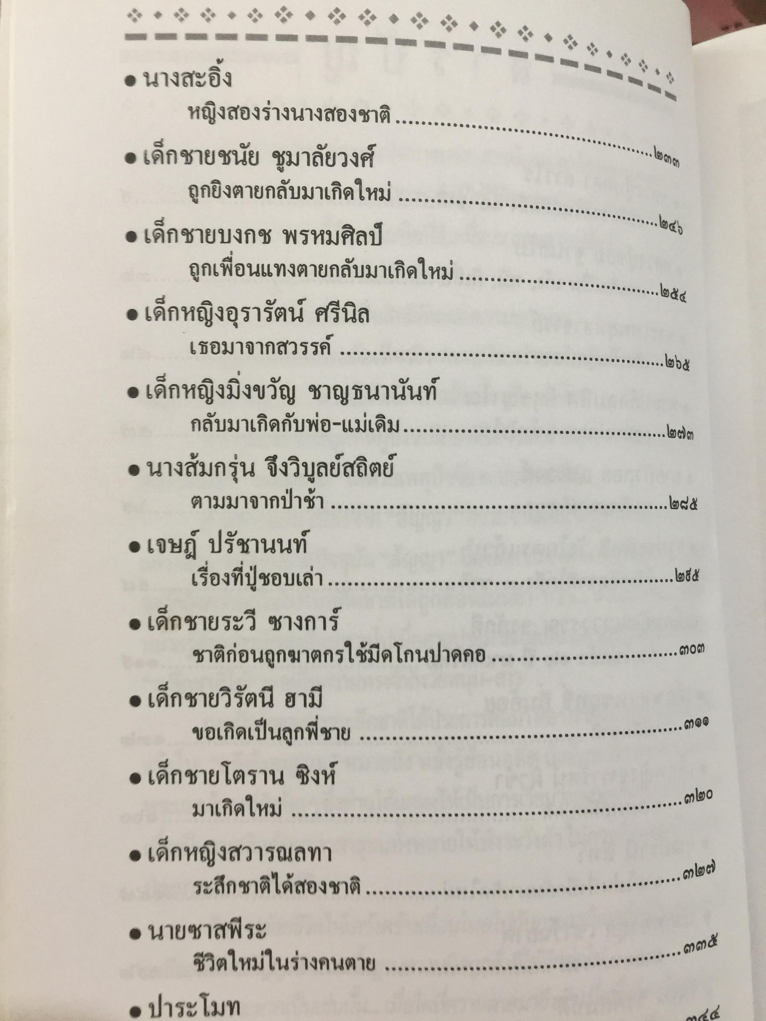 25 ผู้ระลึกชาติ. ข้อพิสูจน์ยืนยัน วัฎฎะเวียนว่ายตายเกิด ที่ชัดเจนที่สุด รวบรวมและเรียบเรียงโดย นที ลานโพธิ์ และคณะ 2,500 กรัม