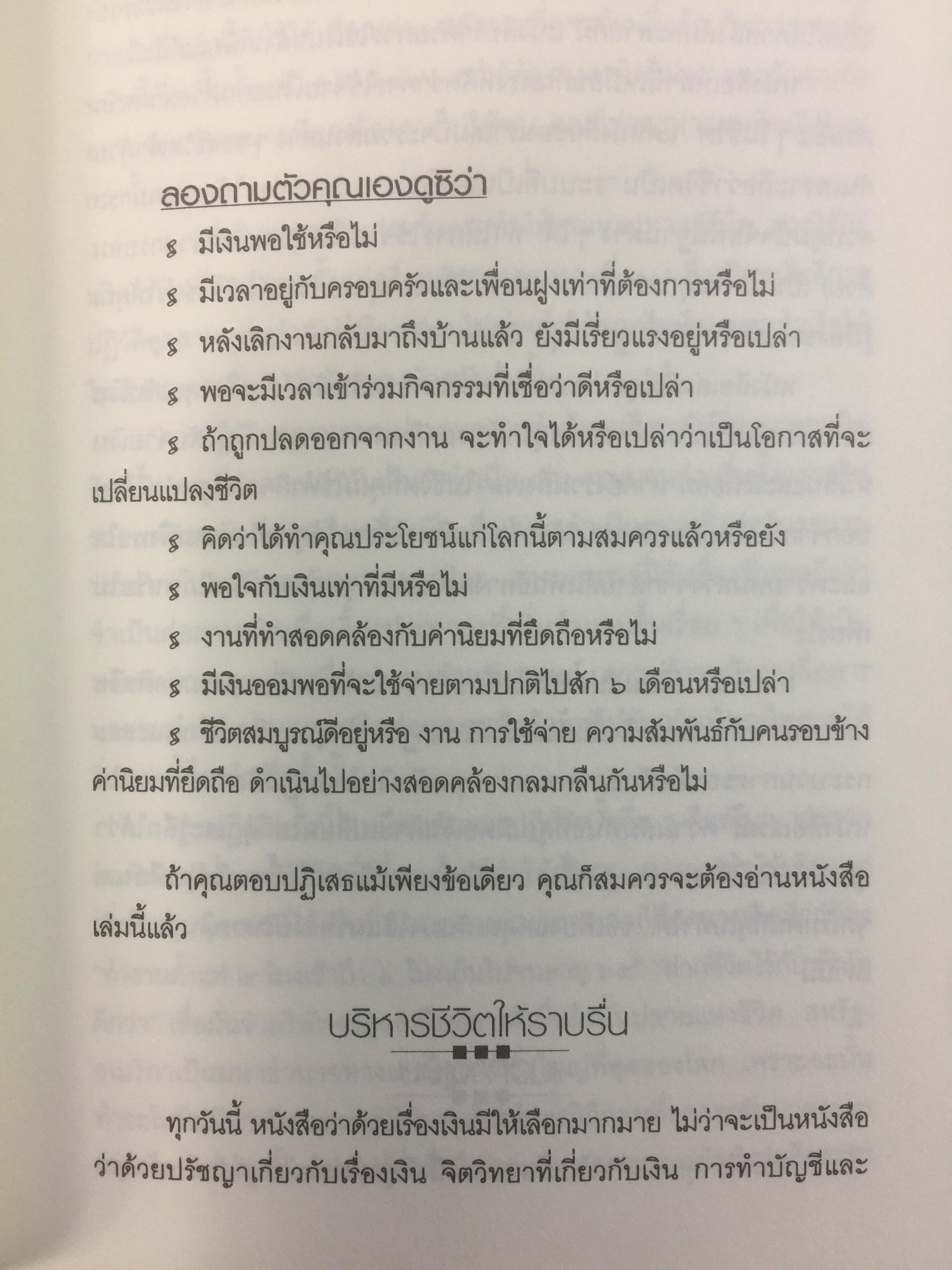 เงินหรือชีวิต Your Money or Your Life เปลี่ยนทัศนคติต่อเงินสู่อิสรภาพของชีวิต ผู้เขียน โจ โดมิงเกซ และวิคกี้ โรบิ ผู้แปล พล วงศ์พฤกษ์ 3 กก.