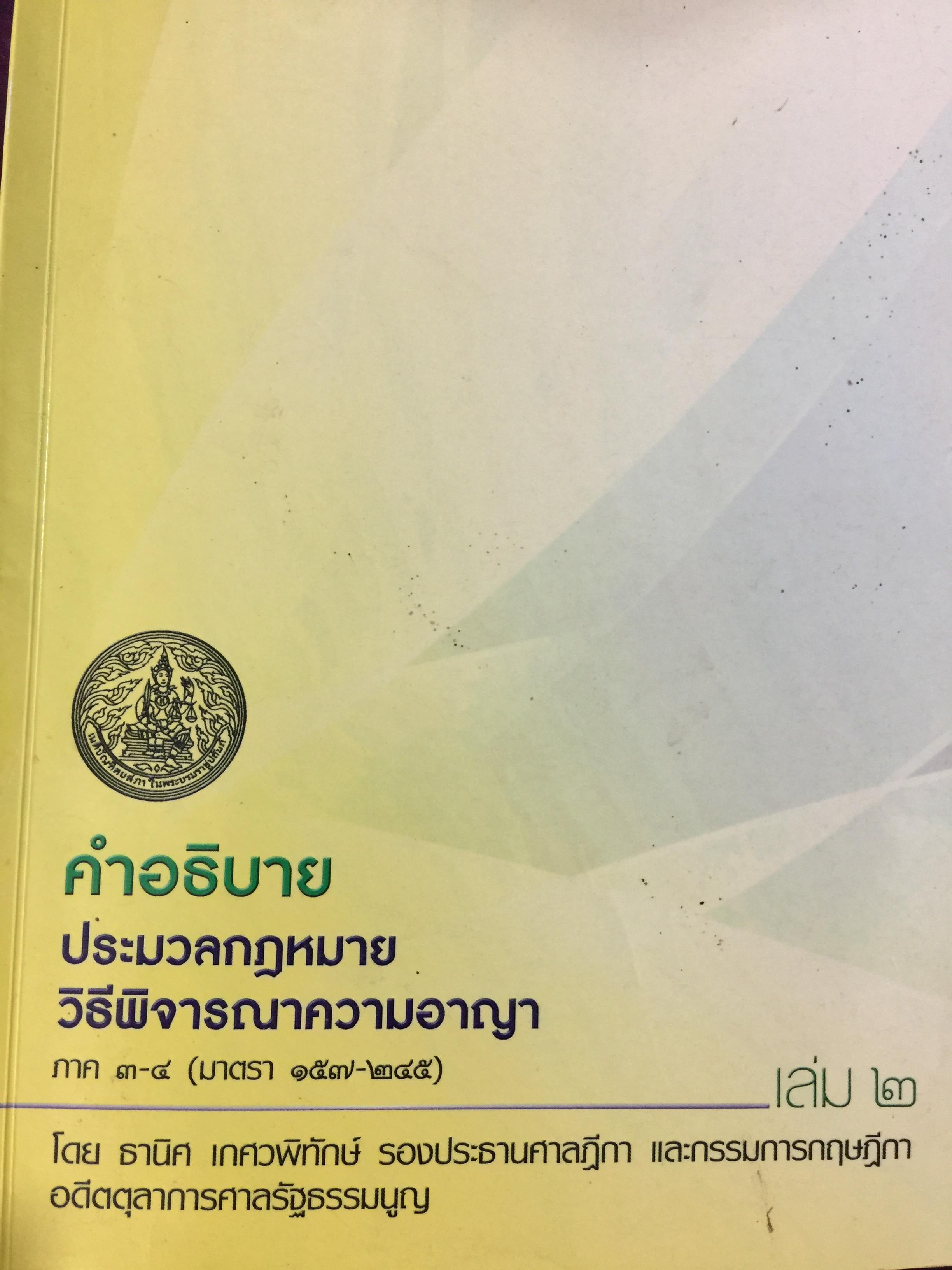 คำอธิบาย ประมวลกฎหมาย วิธีพิจารณาความอาญา ภาค 3-4 (มาตรา 157-245) เล่ม 2 โดย ธานิศ เกศวพิทักษ์ 0 กก.