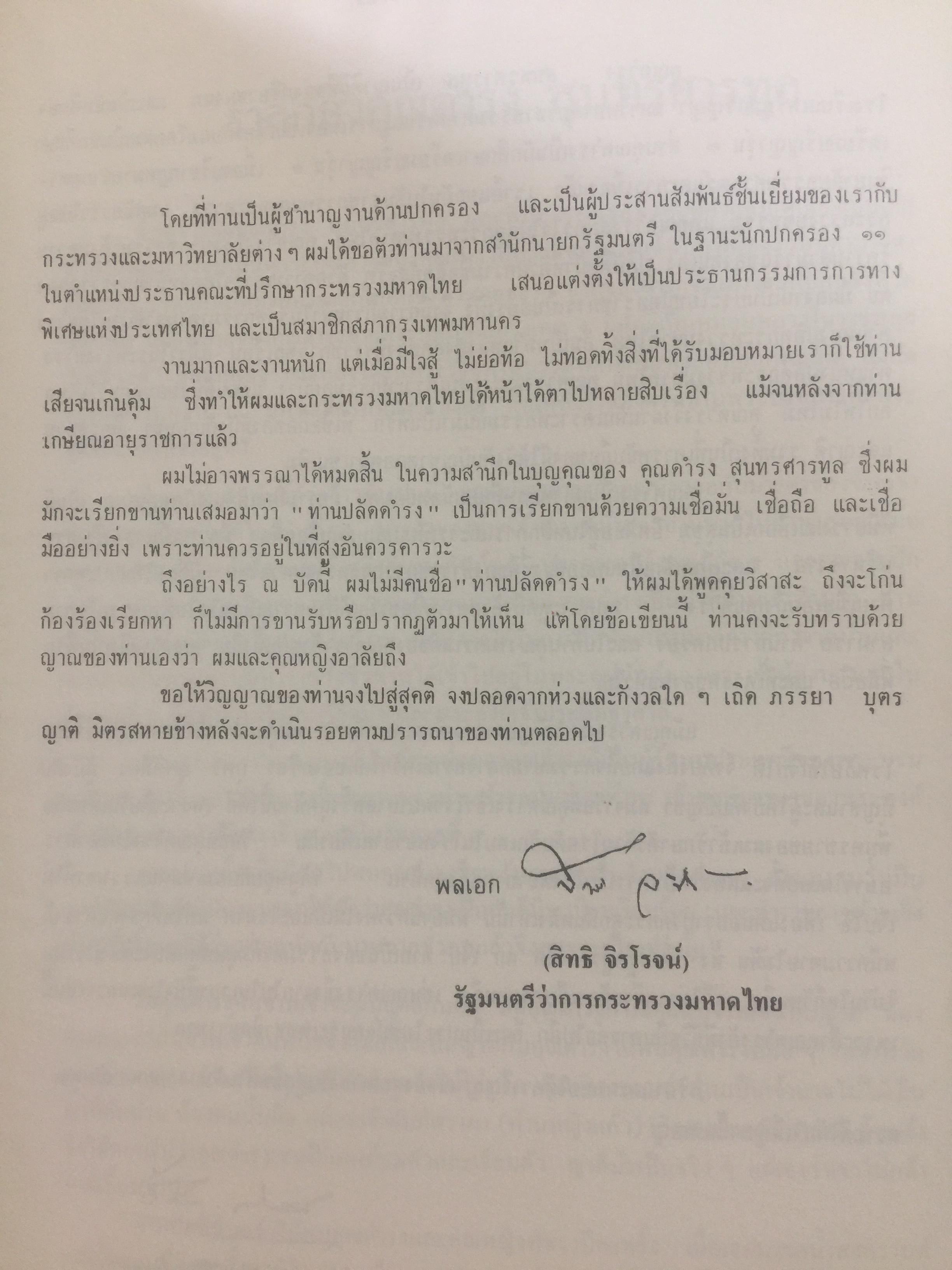 ดำรงอนุสรณ์. เป็นหนังสือที่ระลึกเนื่องในงานพระราชทานเพลิงศพ นายดำรง สุนทรศารทูล. 4 ตุลาคม ปี 2528 0 กก.