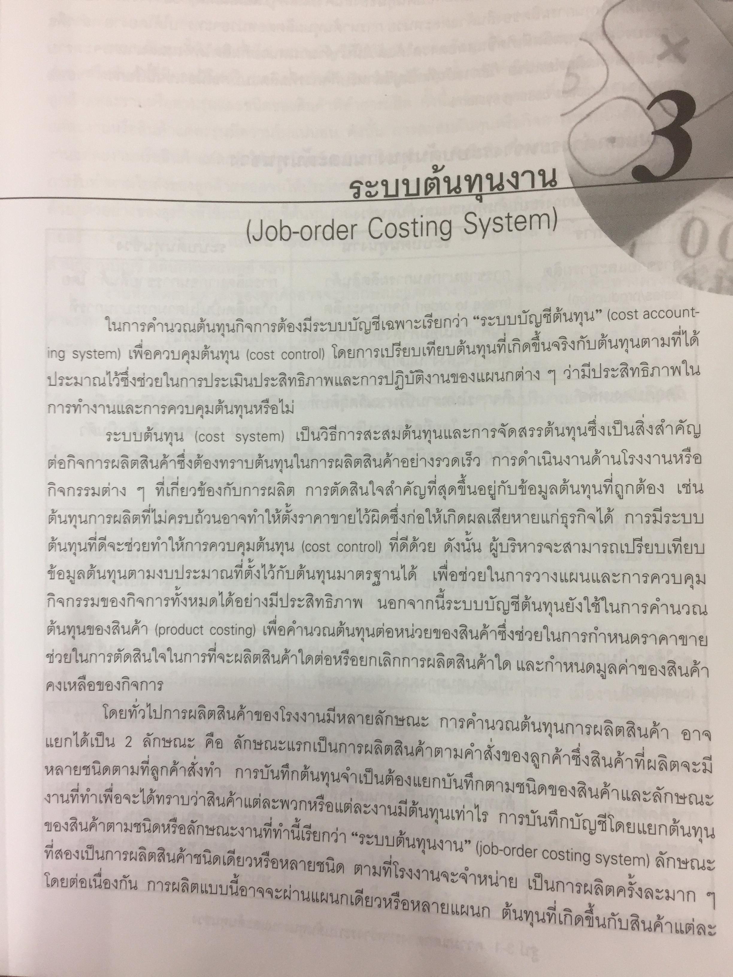 การบัญชีบริหาร. ผู้เขียน กชกร เฉลิมกาญจนา สำนักพิมพ์แห่งจุฬาลงกรณ์มหาวิทยาลัย 2,500 กรัม