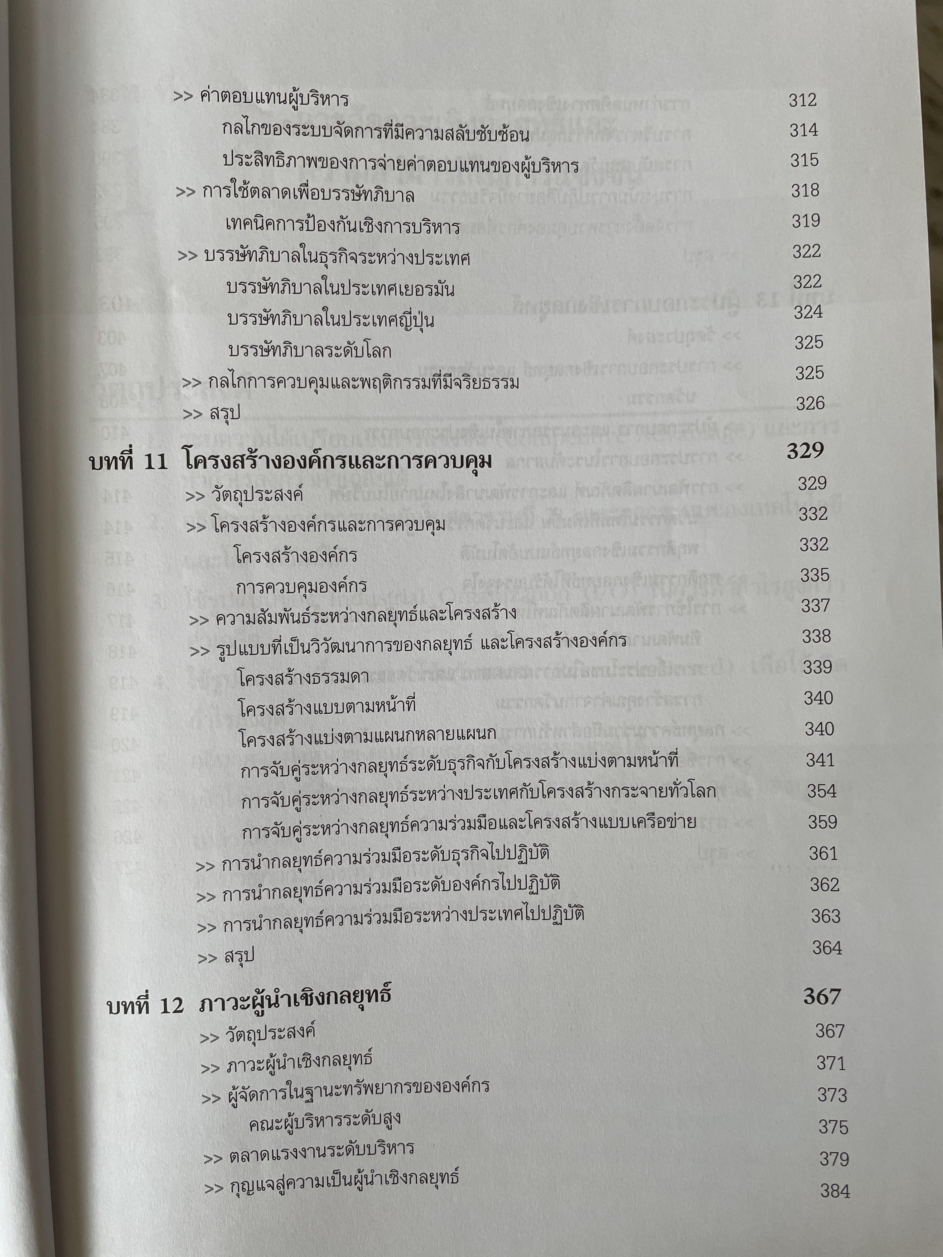การจัดการเชิงกลยุทธ์ Strategic Management. ผู้เขียน Michael A. Hurt และคณะ แปลและเรียบเรียงโดย ดร.เอกชัย อภิศักดิ์กุล พิมพ์ครั้งที่สาม 1,800 กรัม