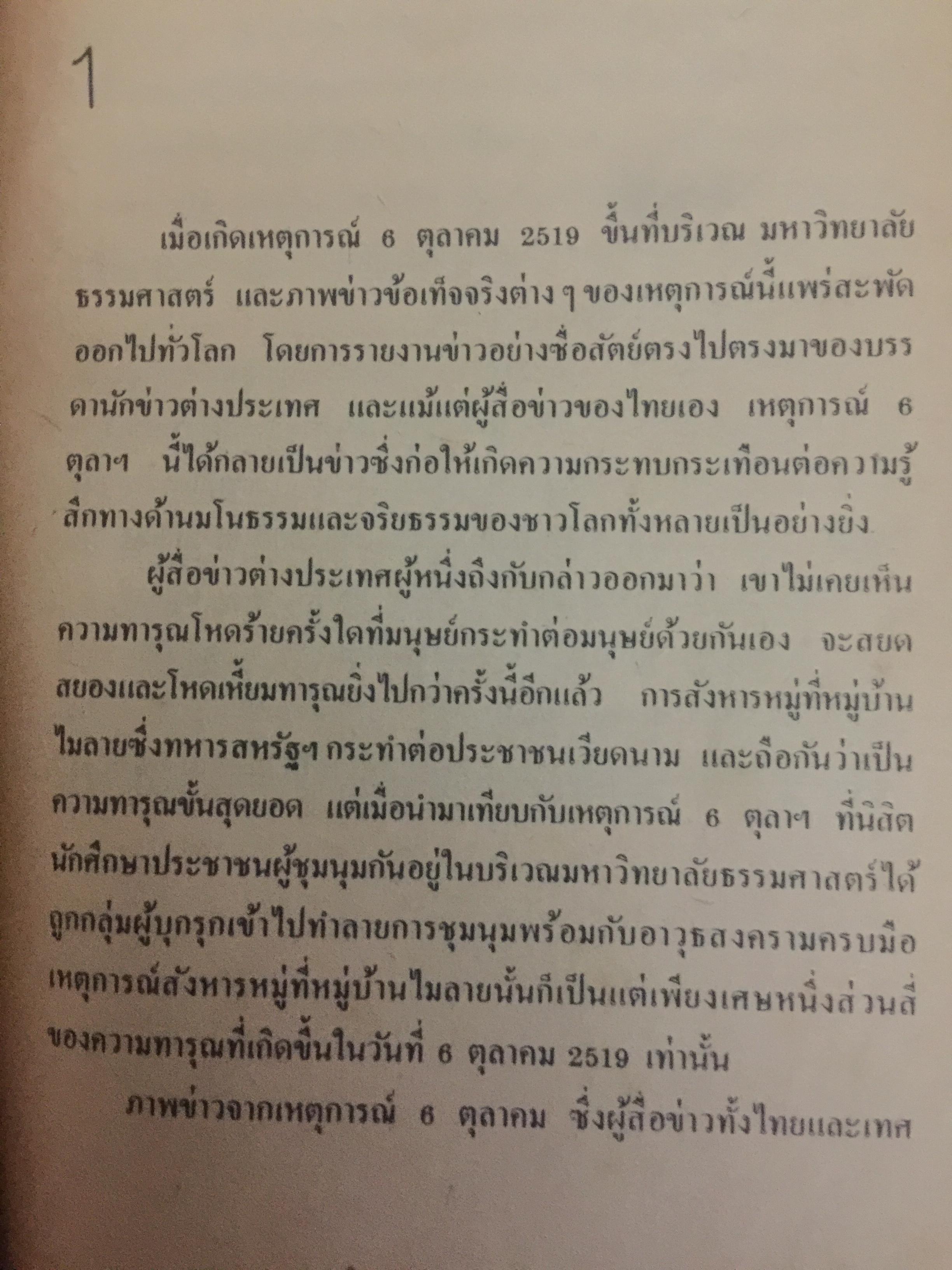 เราคือผู้บริสุทธิ์. จดหมายและสัมภาษณ์เปิดโปง กรณีนองเลือด 6 ตุลา 0 กก.