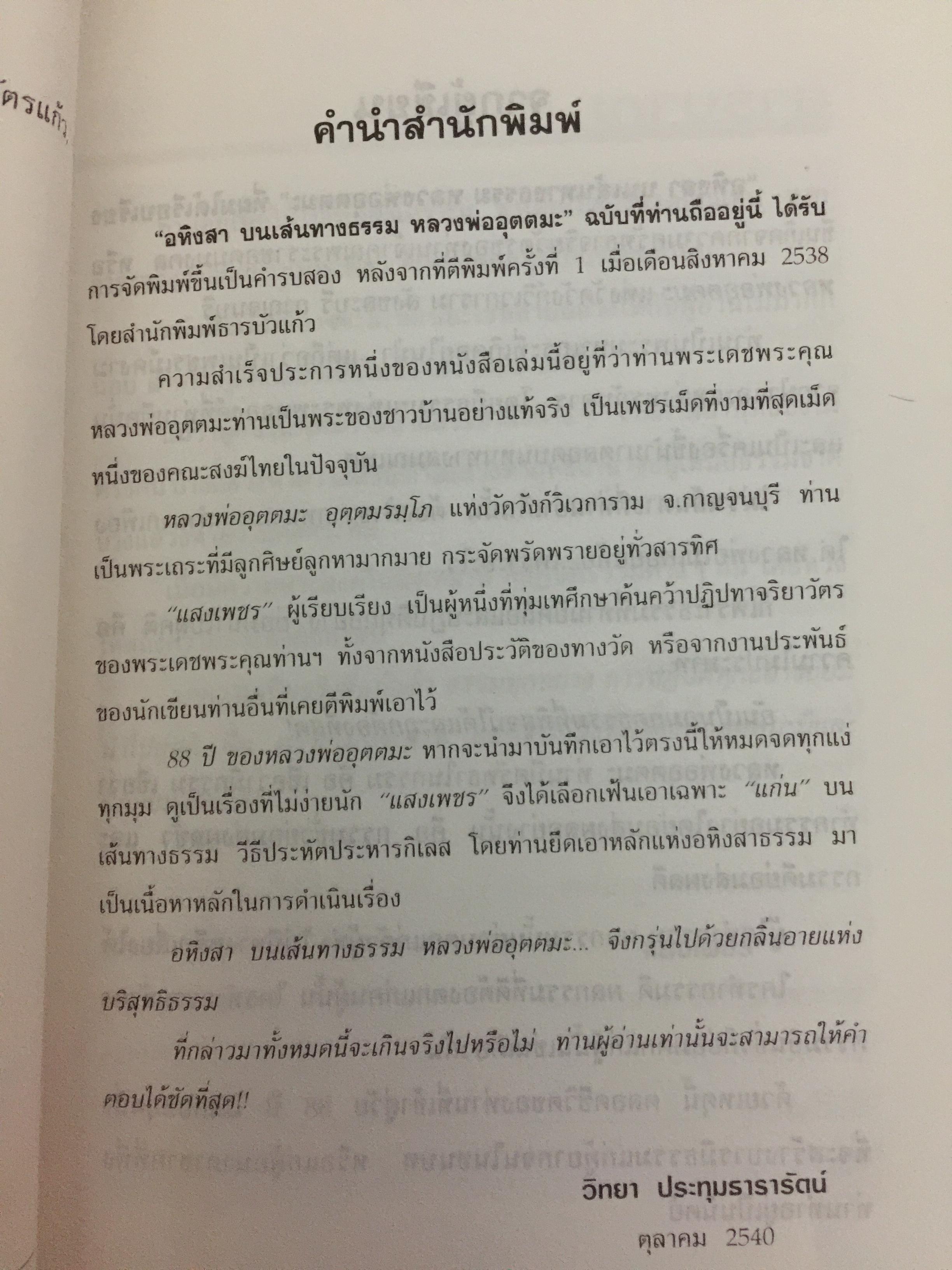 หลวงพ่ออุตตมะ. อสิงหาบนเส้นทางธรรม ผู้เรียบเรียง แสงเพชร 0 กก.