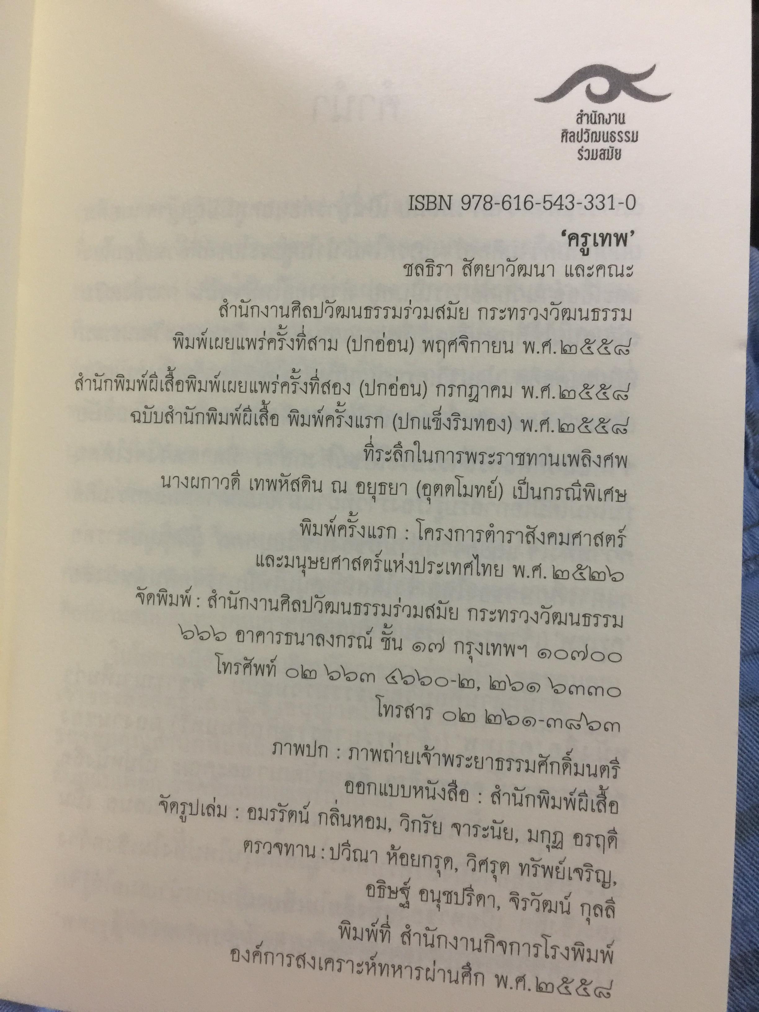 ครูเทพ. เจ้าพระยาธรรมศักดิ์มนตรี. ผู้เขียน ชลธิรา สัตยาวัฒนา 0 กก.