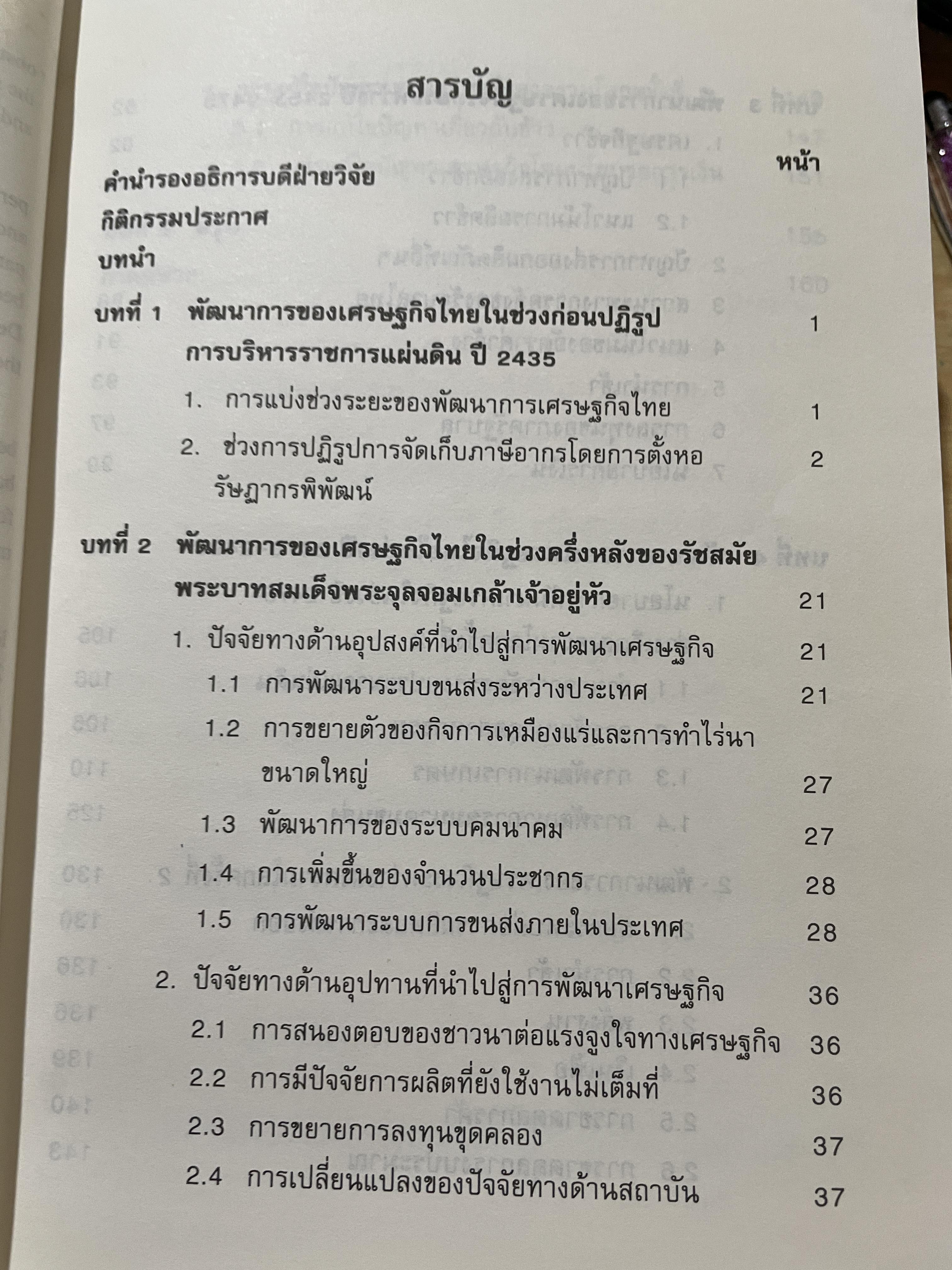 (แนวโน้มพัฒนาการ)เศรษฐกิจไทย (ในช่วงก่อนและหลัง การปฏิรูปการปกครอง) ในรัชสมัยพระบาทสมเด็จพระจุลจอมเกล้าเจ้าอยู่หัว ผู้เขียน สมภพ มานะรังสรรค์ 0 กก.