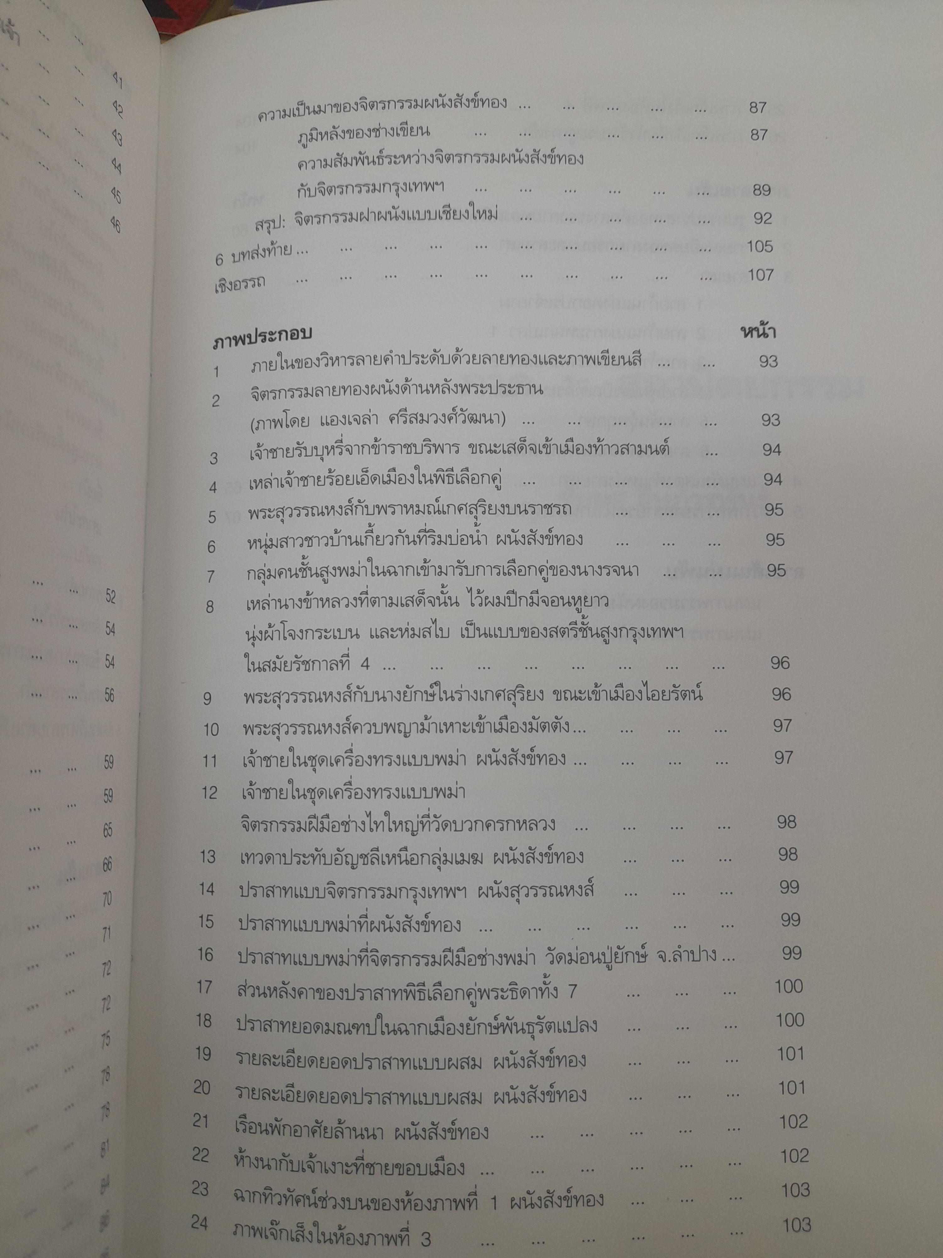 วิหารลายคำ วัดพระสิงห์ สถาปัตยกรรมและจิตรกรรมฝาผนัง หนังสือมือหนึ่ง หายาก