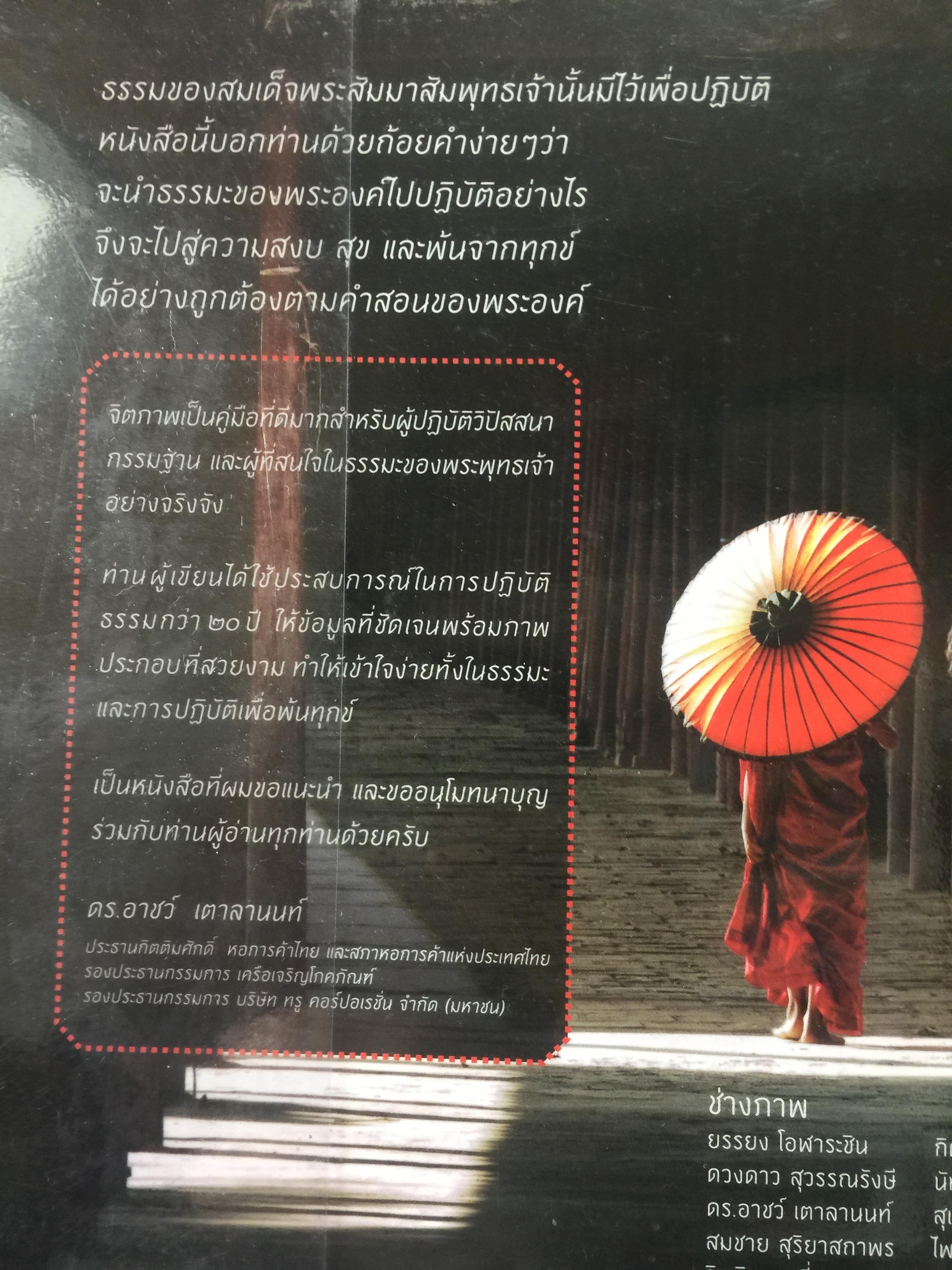 จิตภาพ. ภาพของจิต คือขยะของใจ.หมั่นสังเกตดูภาพของจิต เพื่อกวาดขยะออกจากใจ นี้เป็นวิถีสู่ความรู้แจ้ง ผู้เขียน ชัยวุฒิ สุทธิบุตร 0 กก.