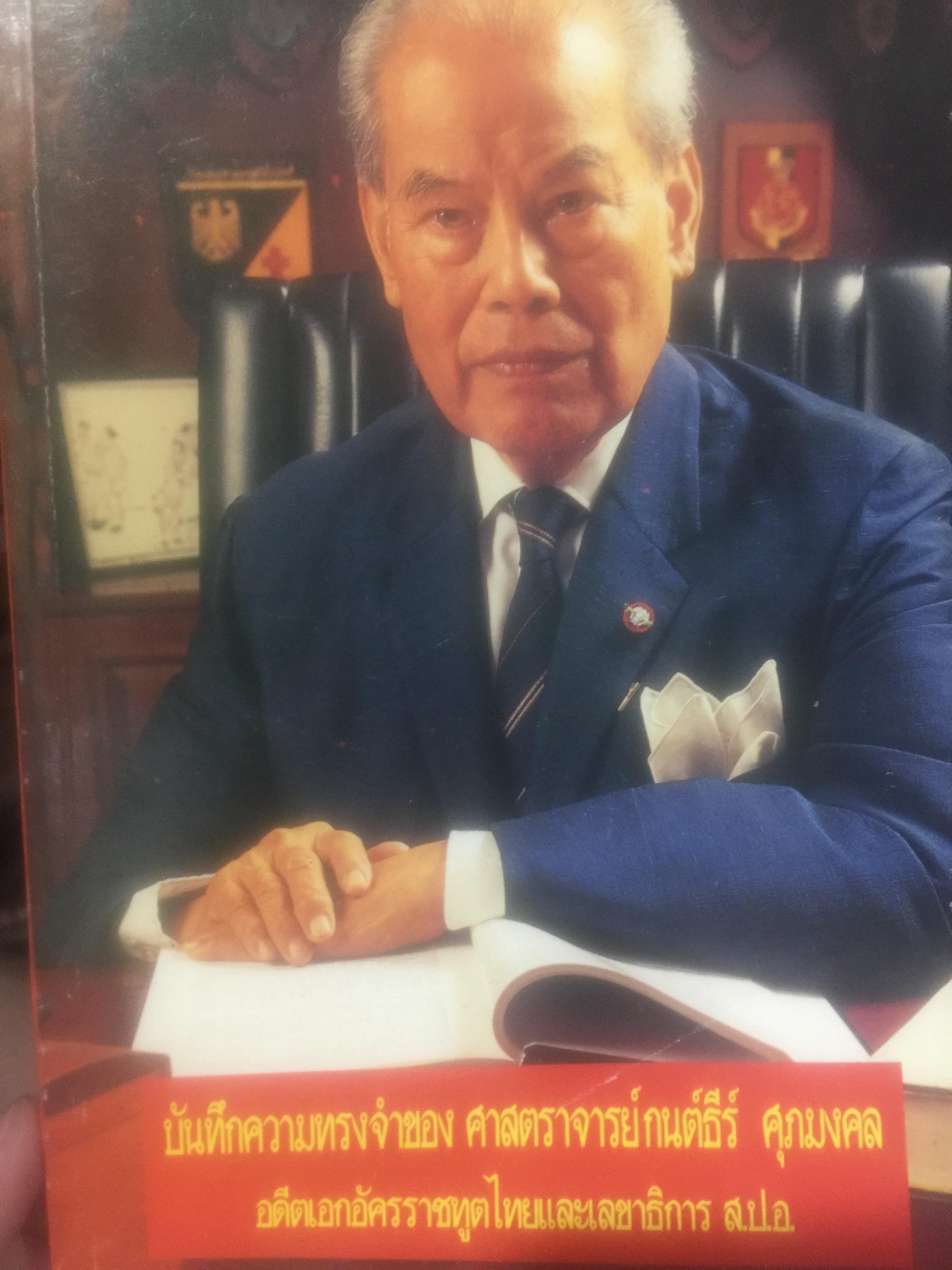 บันทึกความทรงจำของ ศาสตราจารย์กนต์ธีร์ ศุภมงคล อดีตเอกอัครราชทูตไทยและเลขาธิการ ส.ป.อ. 1 กก.
