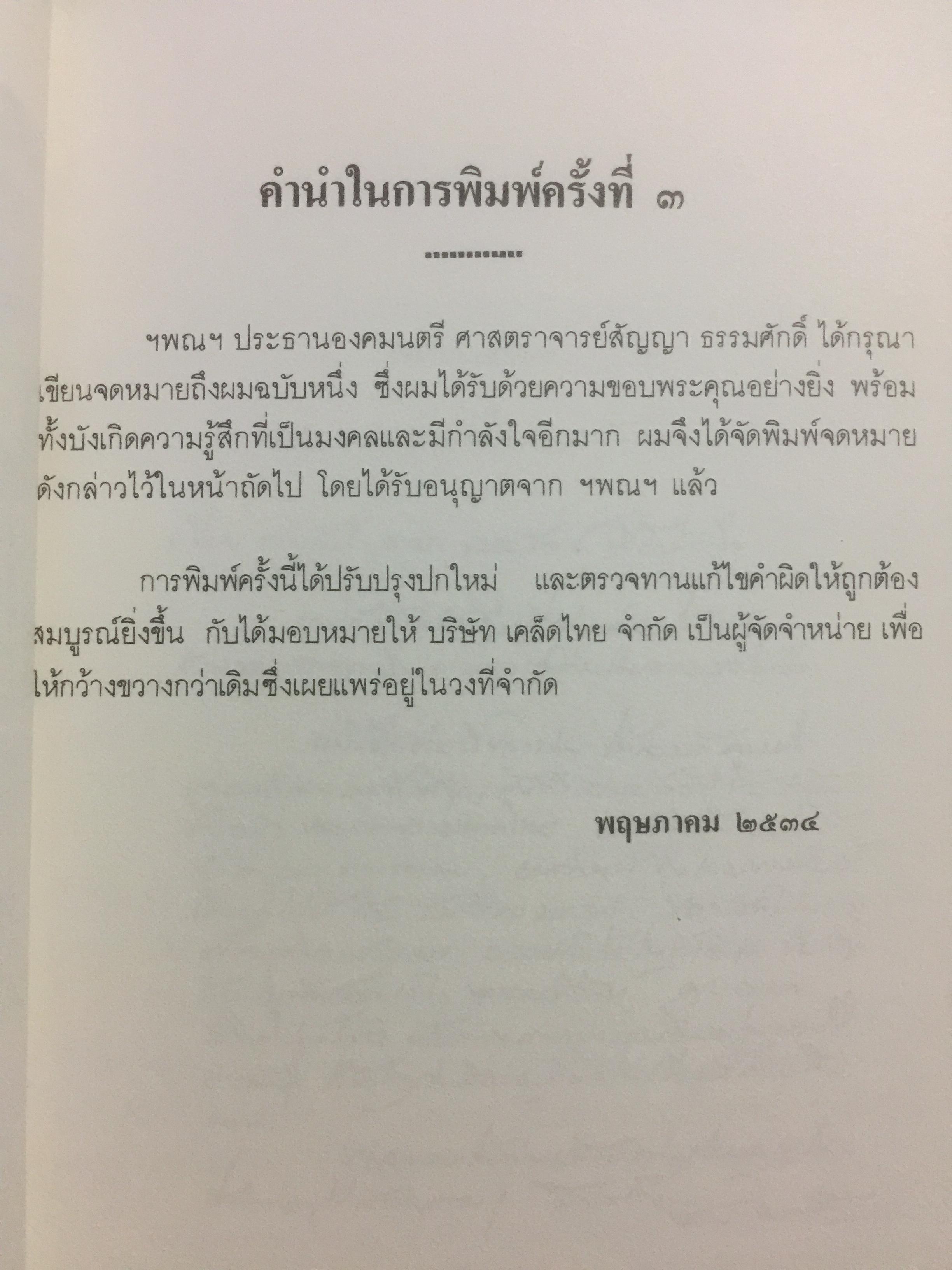 เหตุเกิดที่มหาดไทย. การคำเนินคดีต่อข้าราชการชั้นผู้ใหญ่ของกระทรวงมหาดไทยในคดีโรงพิมพ์ส่วนท้องถิ่น. ผู้เขียน ดร.อาษา เมฆสวรรค์ 1,200 กรัม