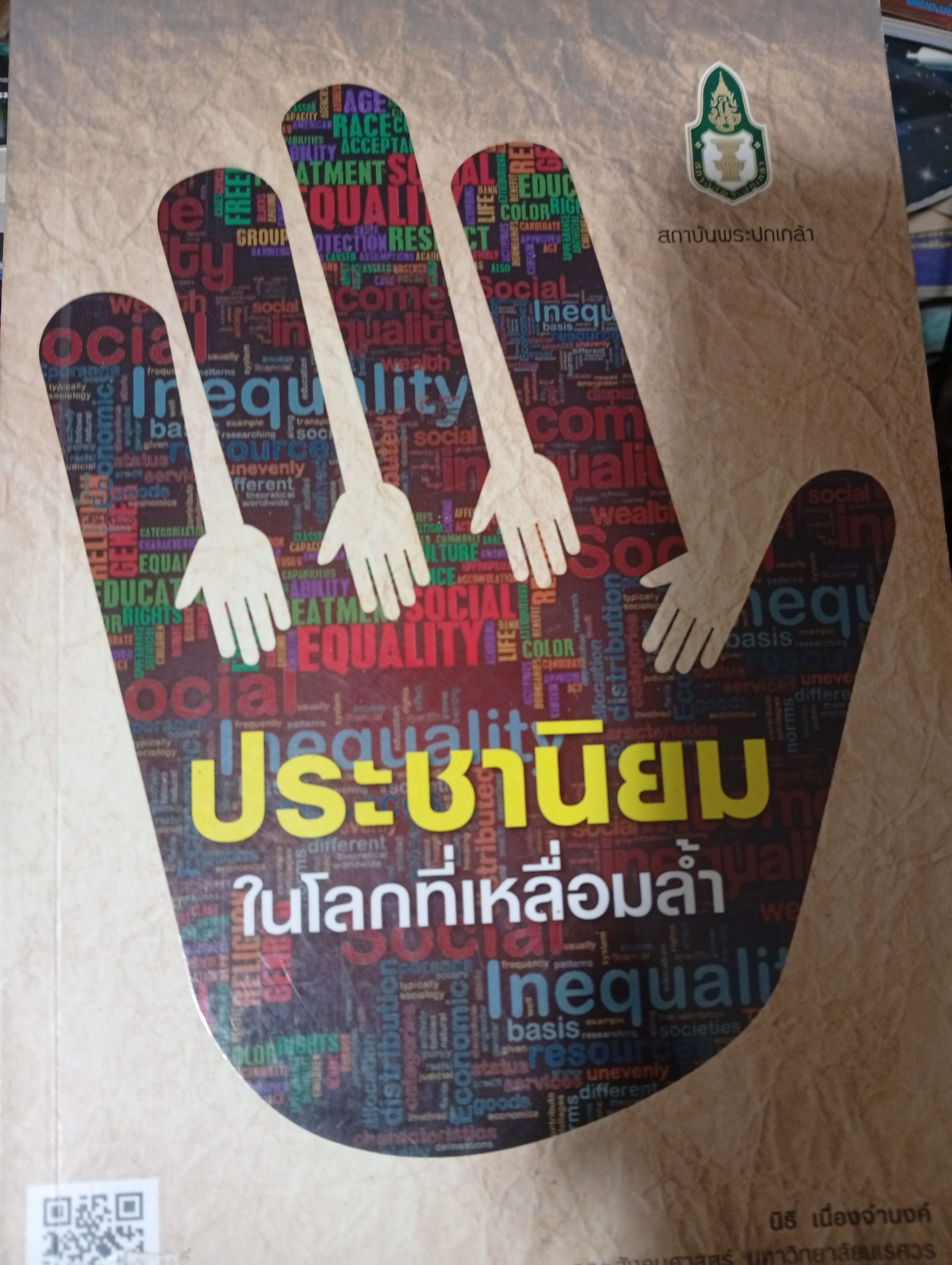 ประชานิยม ในโลกที่เหลี่ยมล้ำ 3,500 กรัม