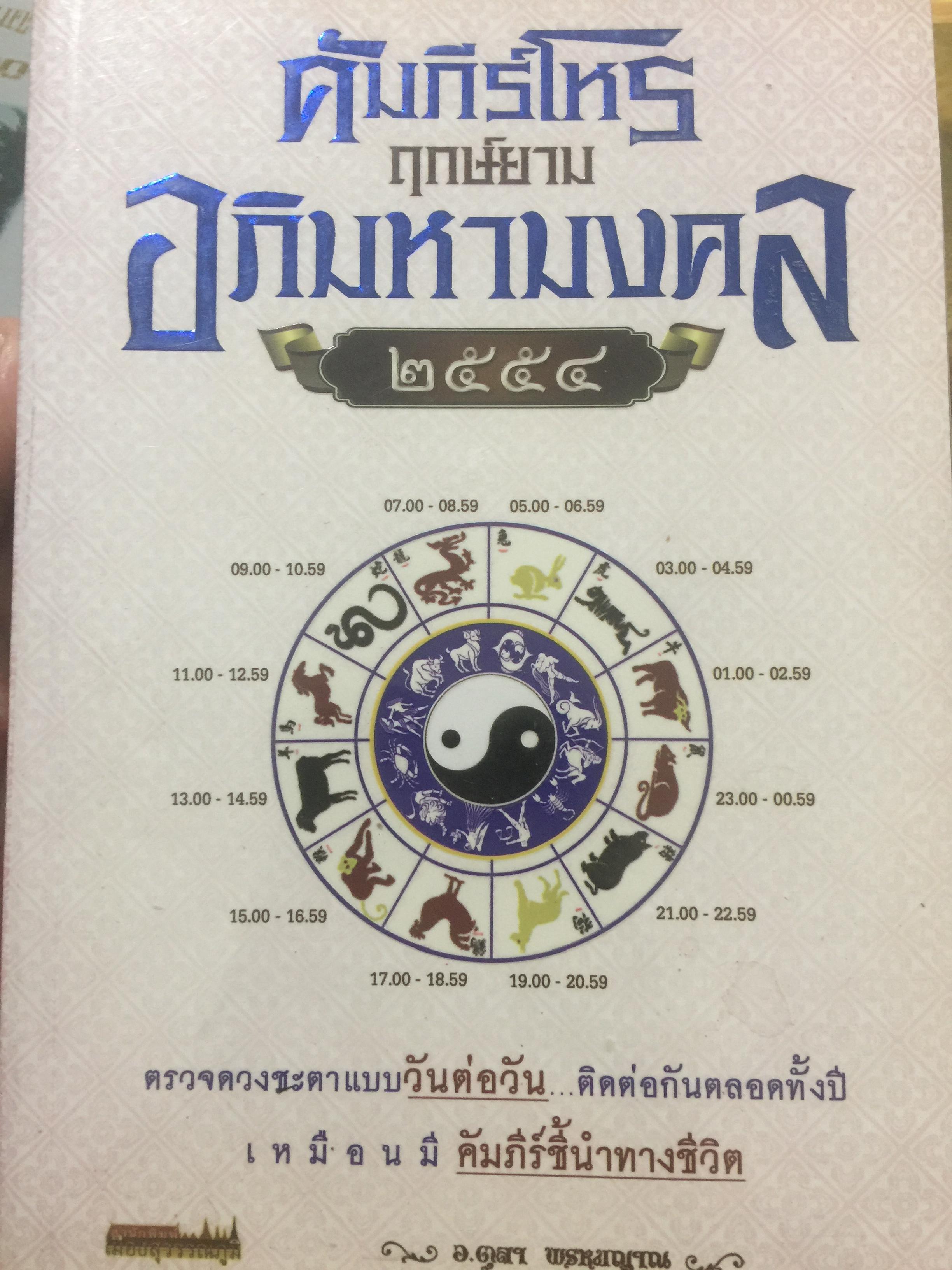 คัมภีร์ โหร ฤกษ์ยาม อภิมหามงคล 2554. ตรวจดวงชะตาแบบวันต่อวัน ติดต่อกันตลอดทั้งปี เหมือนมีคัมภีร์ชี้นำทางชีวิต อาจารย์ ตุลา พรหมญาณ 0 กก.