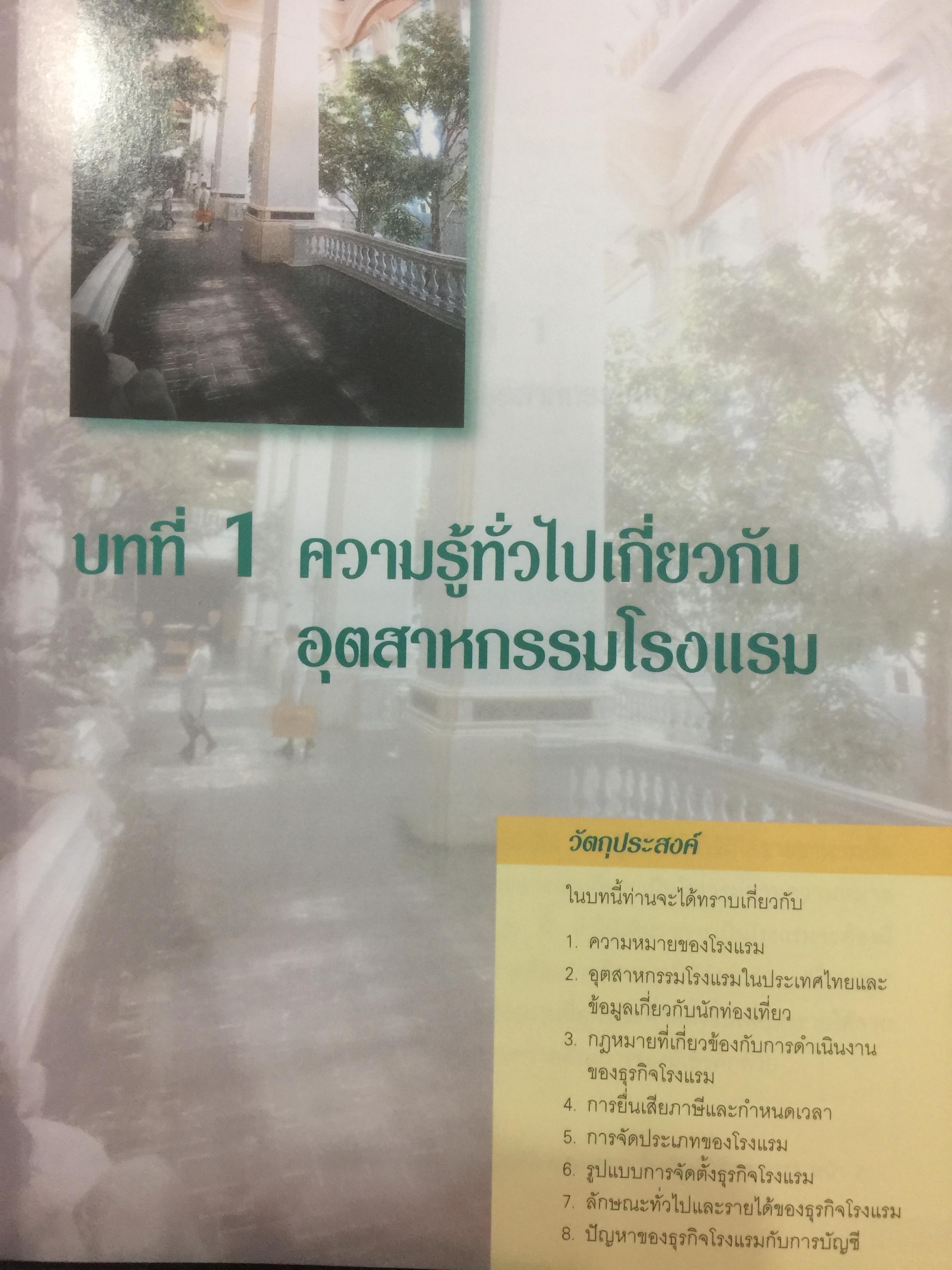 การบัญชีโรงแรม. หลักการบัญชีและเทคนิคการควบคุม ผู้เขียน รศ.สุภาพรรณ รัตนาภรณ์ 2 กก.