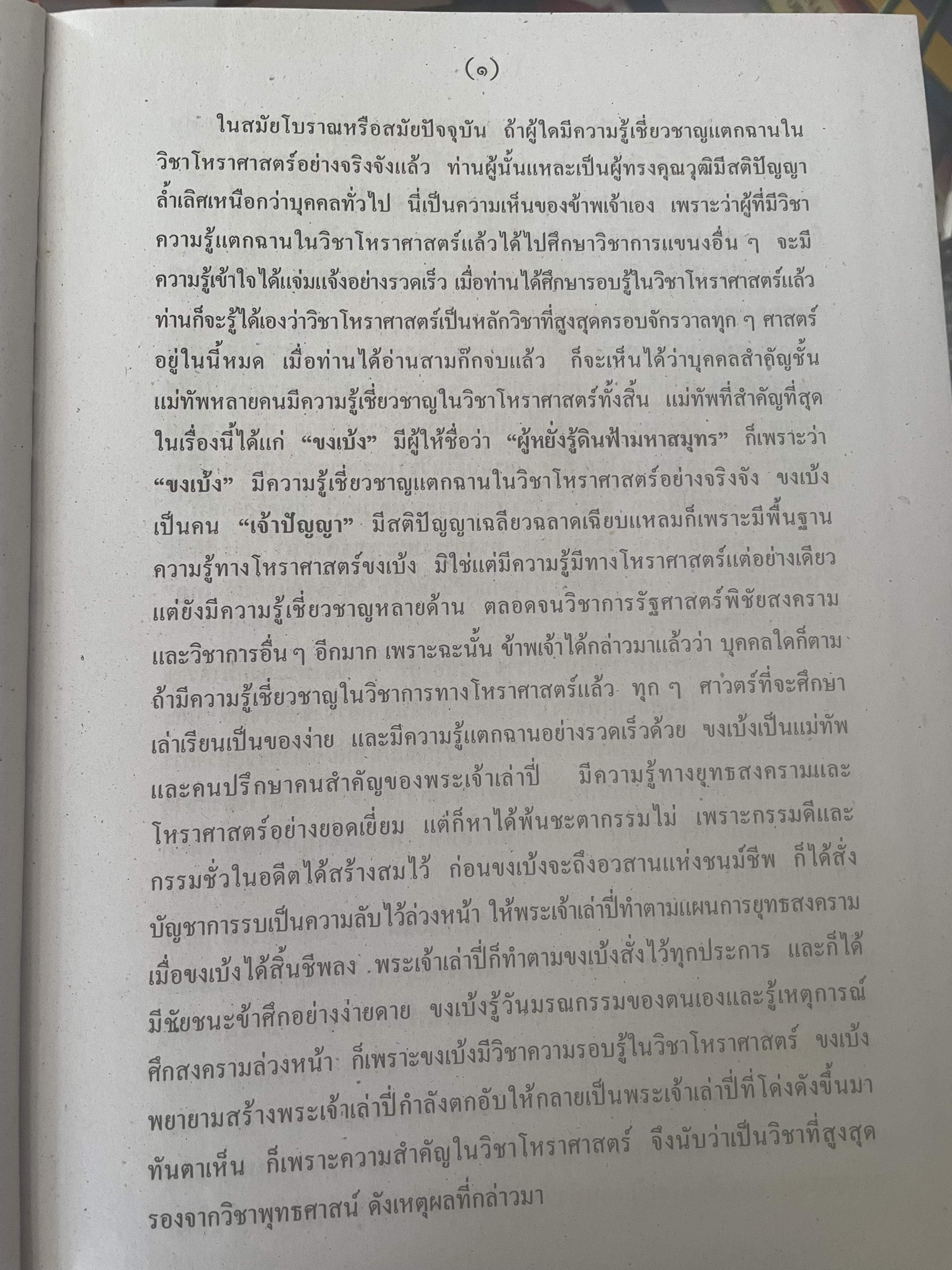 หัวใจโหราศาสตร์ เรียบเรียงโดย สำนักพิมพ์ ส.ธรรมภักดี 7,590 กรัม