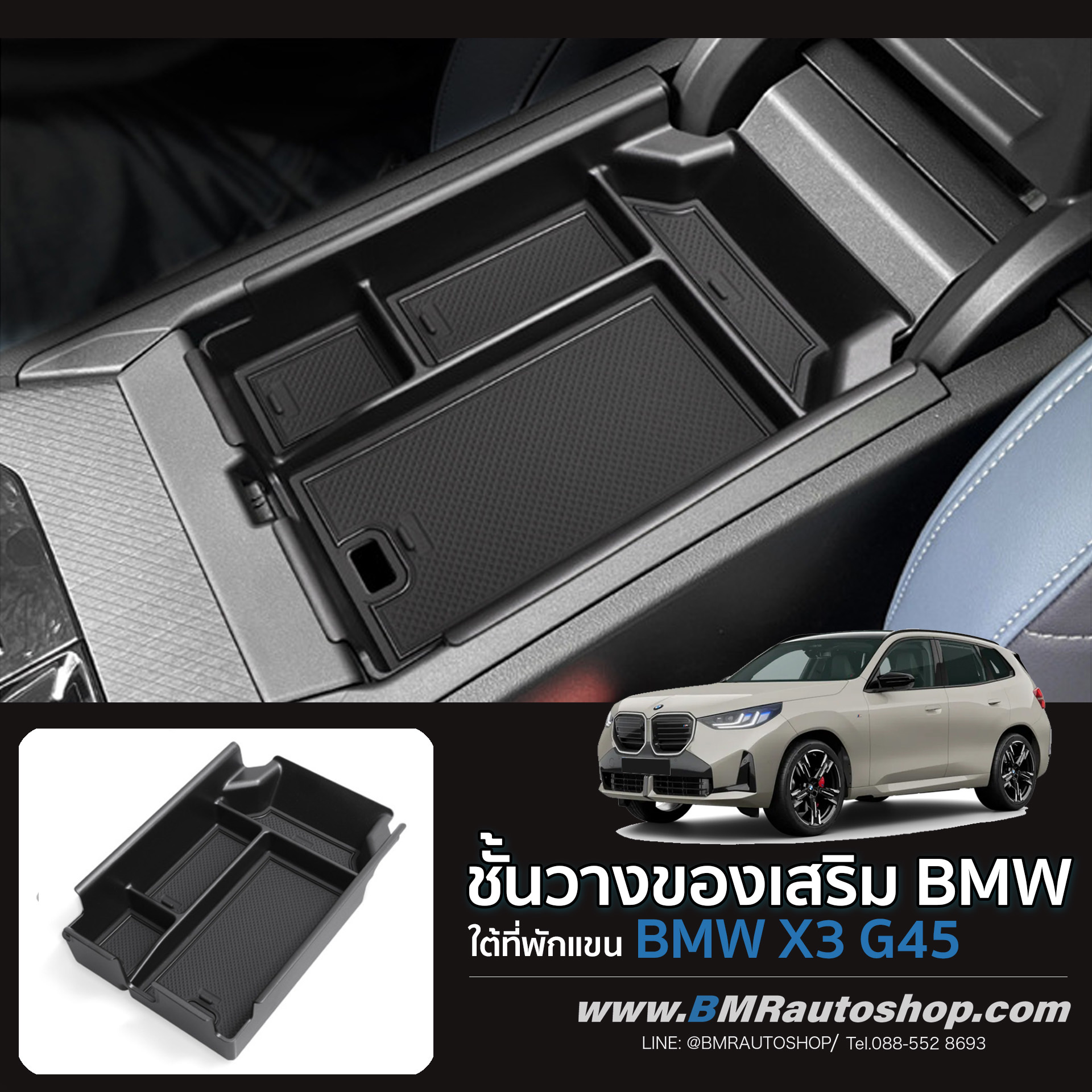ชั้นวางของเสริม ภายในที่วางแขน BMW X3 G45 รุ่น IN234