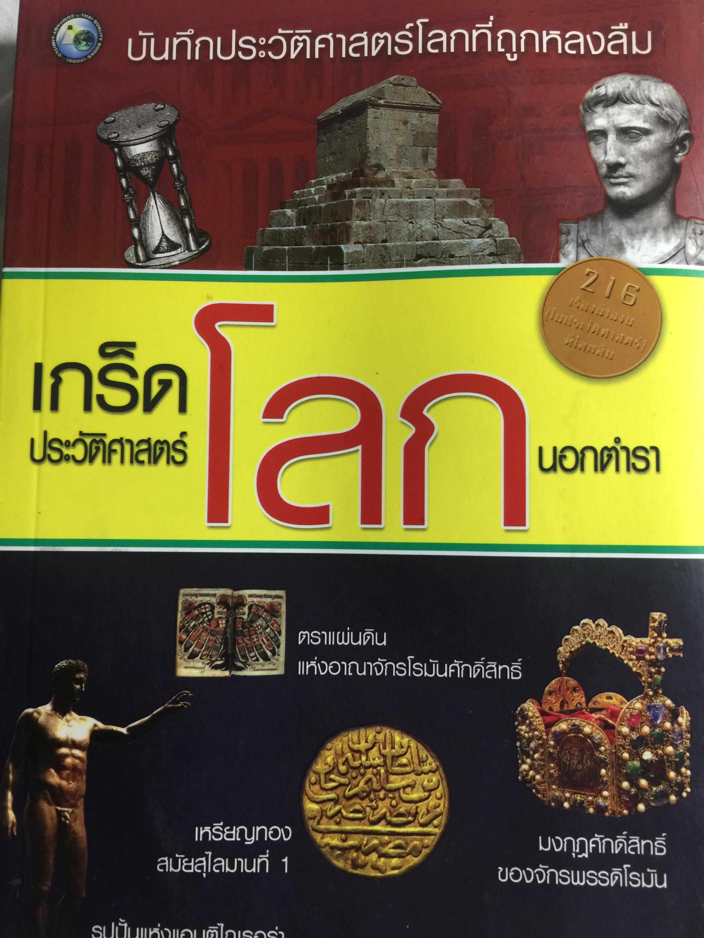 เกร็ดประวัติศาสตร์โลก. บันทึกประวัติศาสตร์โลกที่ถูกลืม ผู้เขียน คอสมอส 0 กก.