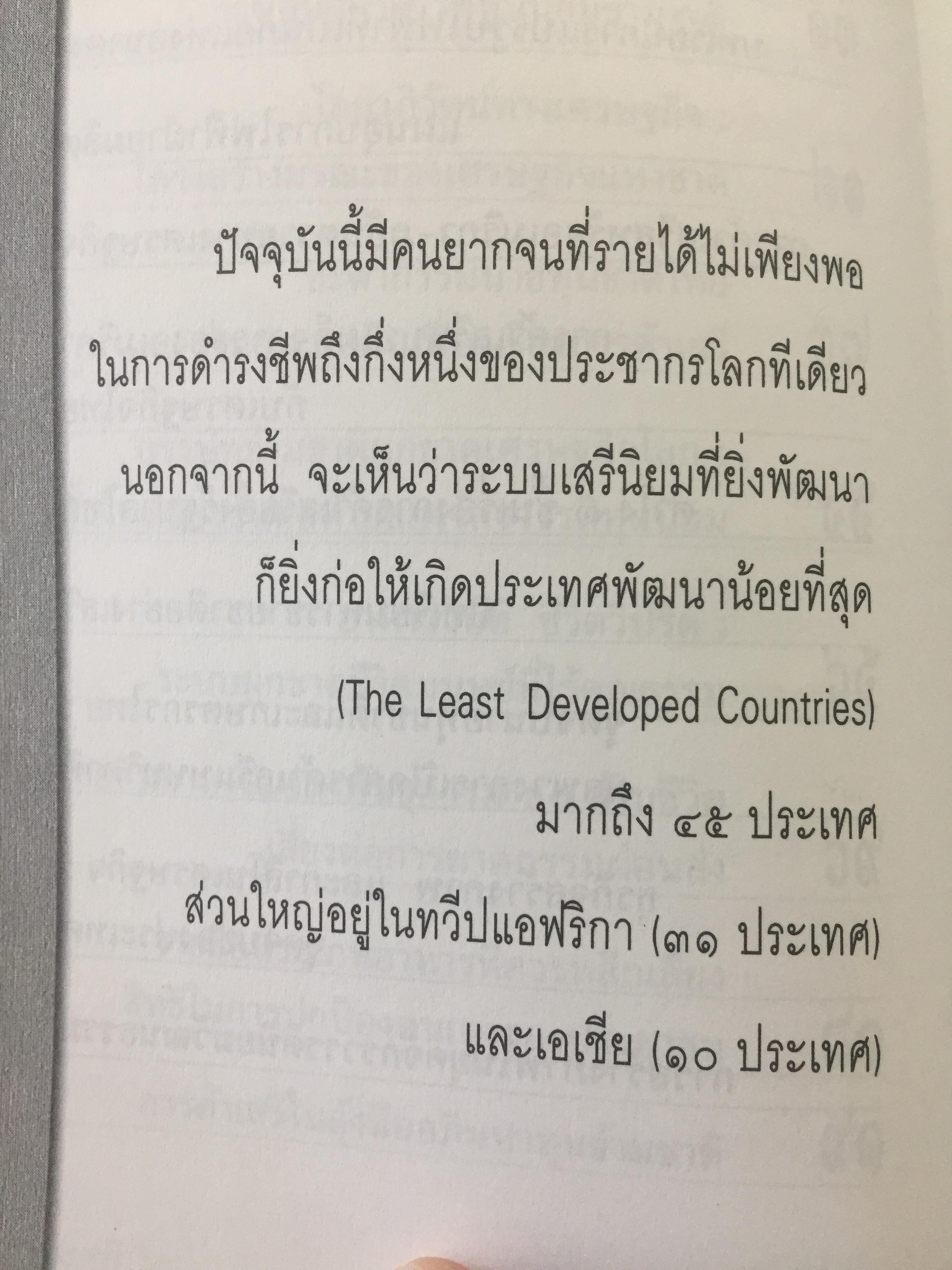 ทักษิโณโลกาภิวัตน์ The Conservative within Globalization ผู้เขียน พิทยา ว่องกุล 1,500 กรัม