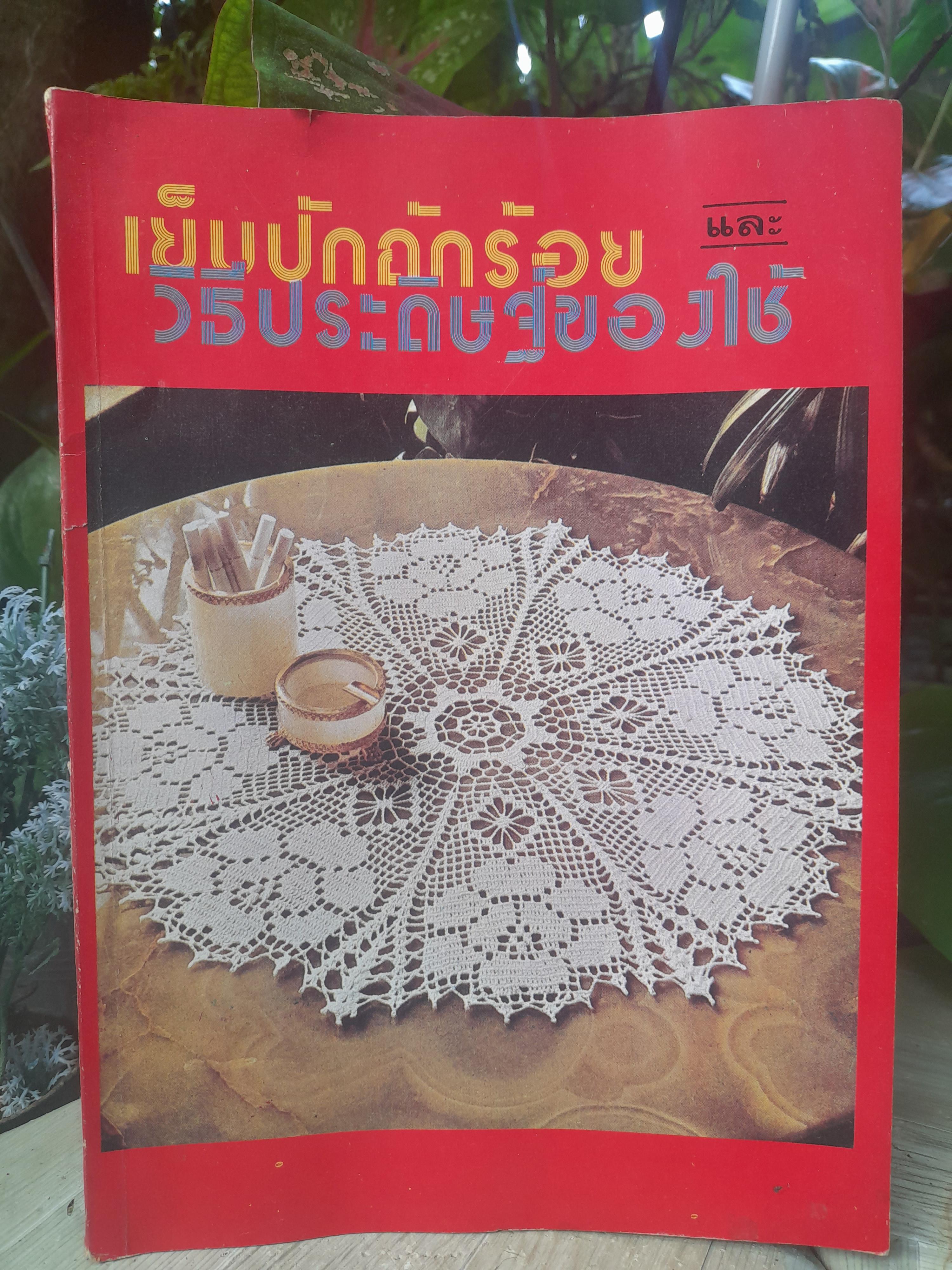 หนังสือเย็บปักถักร้อย และ วิธีประดิษฐ์ของใช้ โดย ดรรชนี