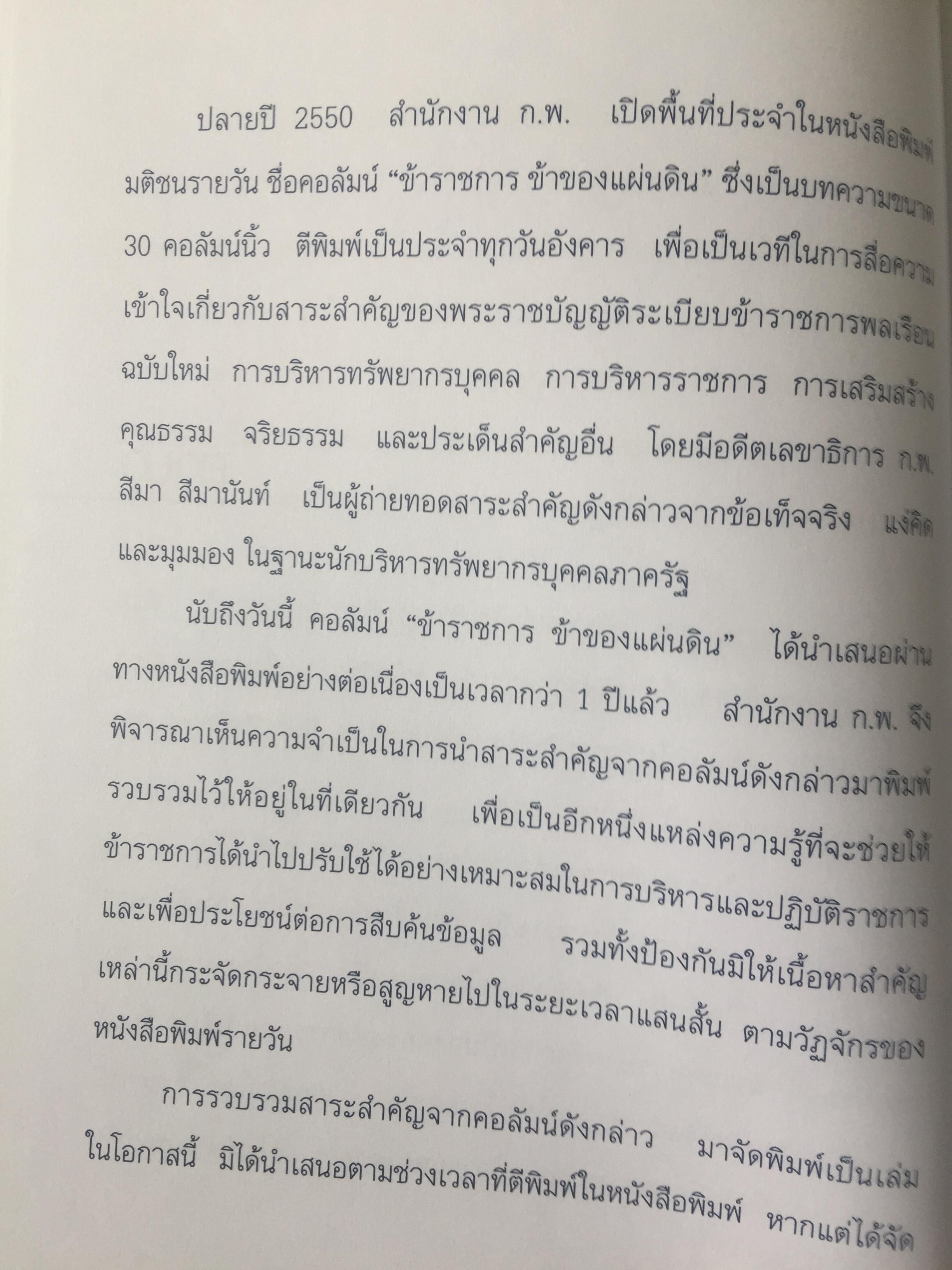 ข้าราชการ ข้าของแผ่นดิน. ผู้เขียน สีมา สีมานันท์ 0 กก.