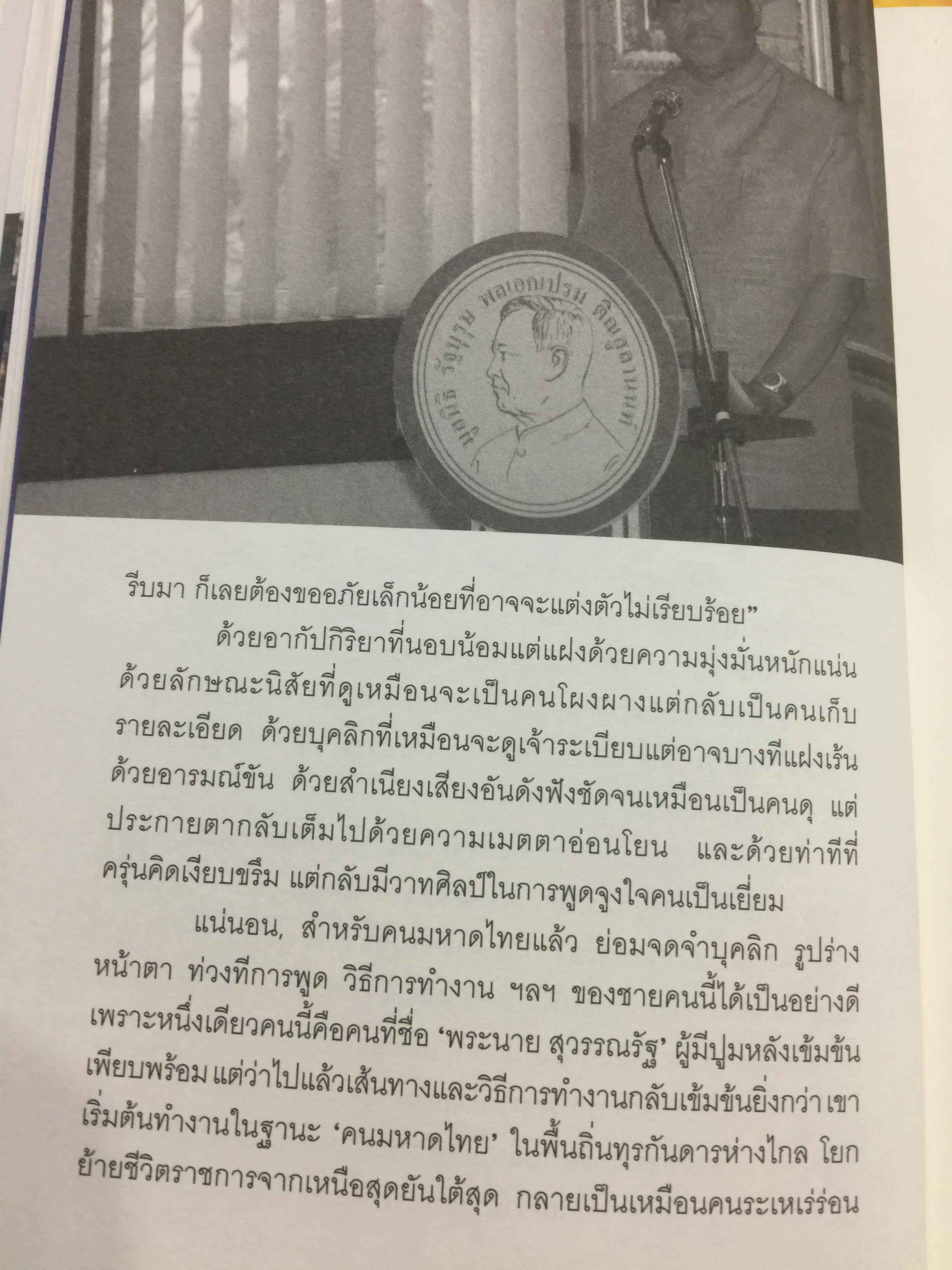 พระนาย. (สุวรรณรัฐ) 60 ปี ชีวิต ความคิด และการงาน 0 กก.